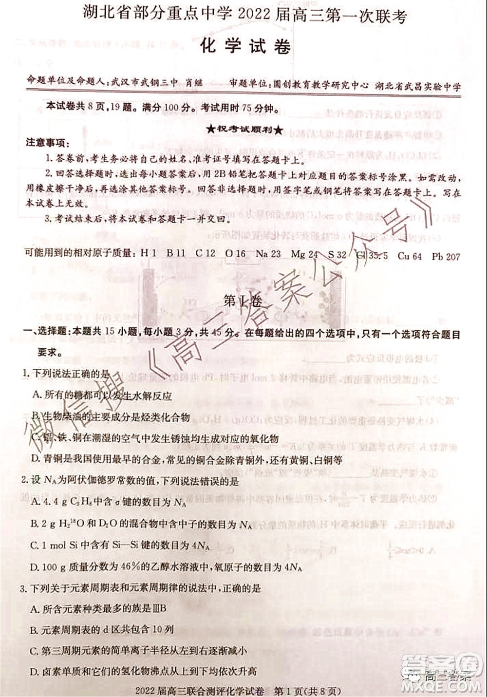 湖北省部分重點(diǎn)中學(xué)2022屆高三第一次聯(lián)考化學(xué)試題及答案