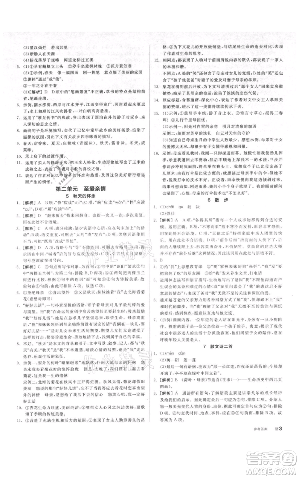 陽光出版社2021全品作業(yè)本七年級(jí)上冊語文人教版參考答案