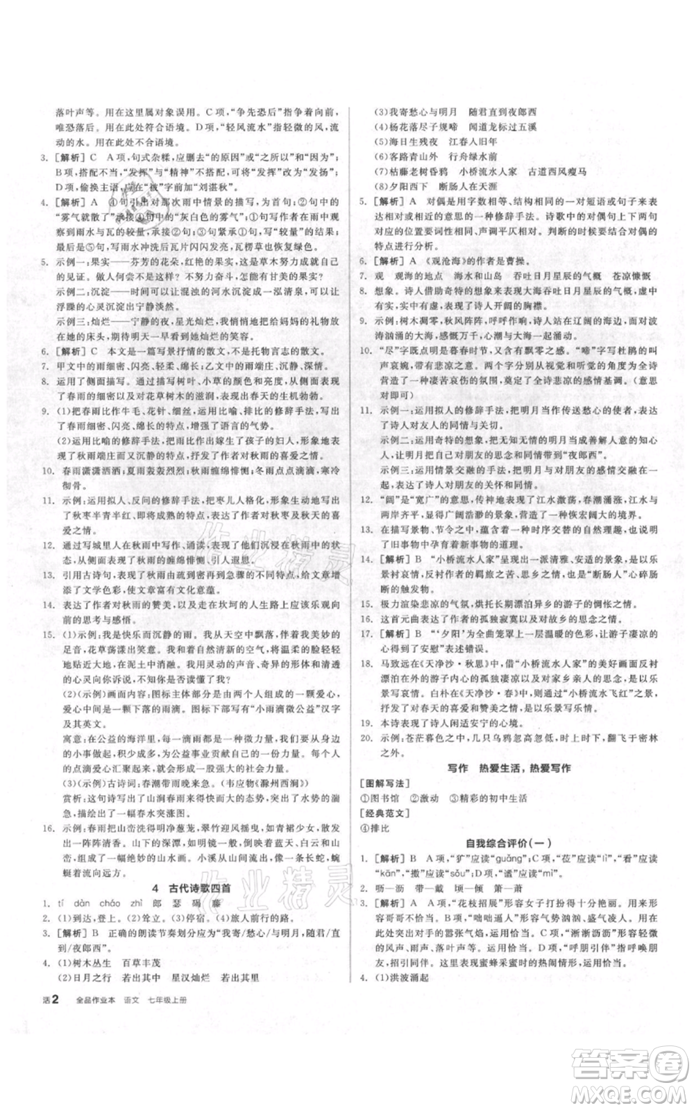 陽光出版社2021全品作業(yè)本七年級(jí)上冊語文人教版參考答案