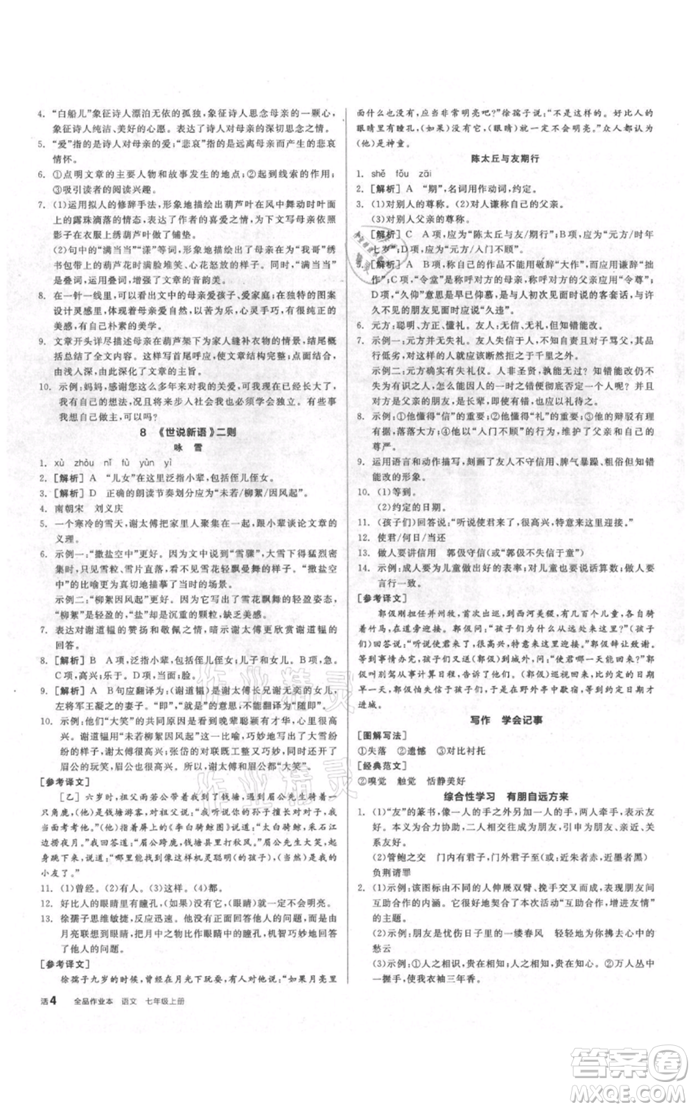 陽光出版社2021全品作業(yè)本七年級(jí)上冊語文人教版參考答案