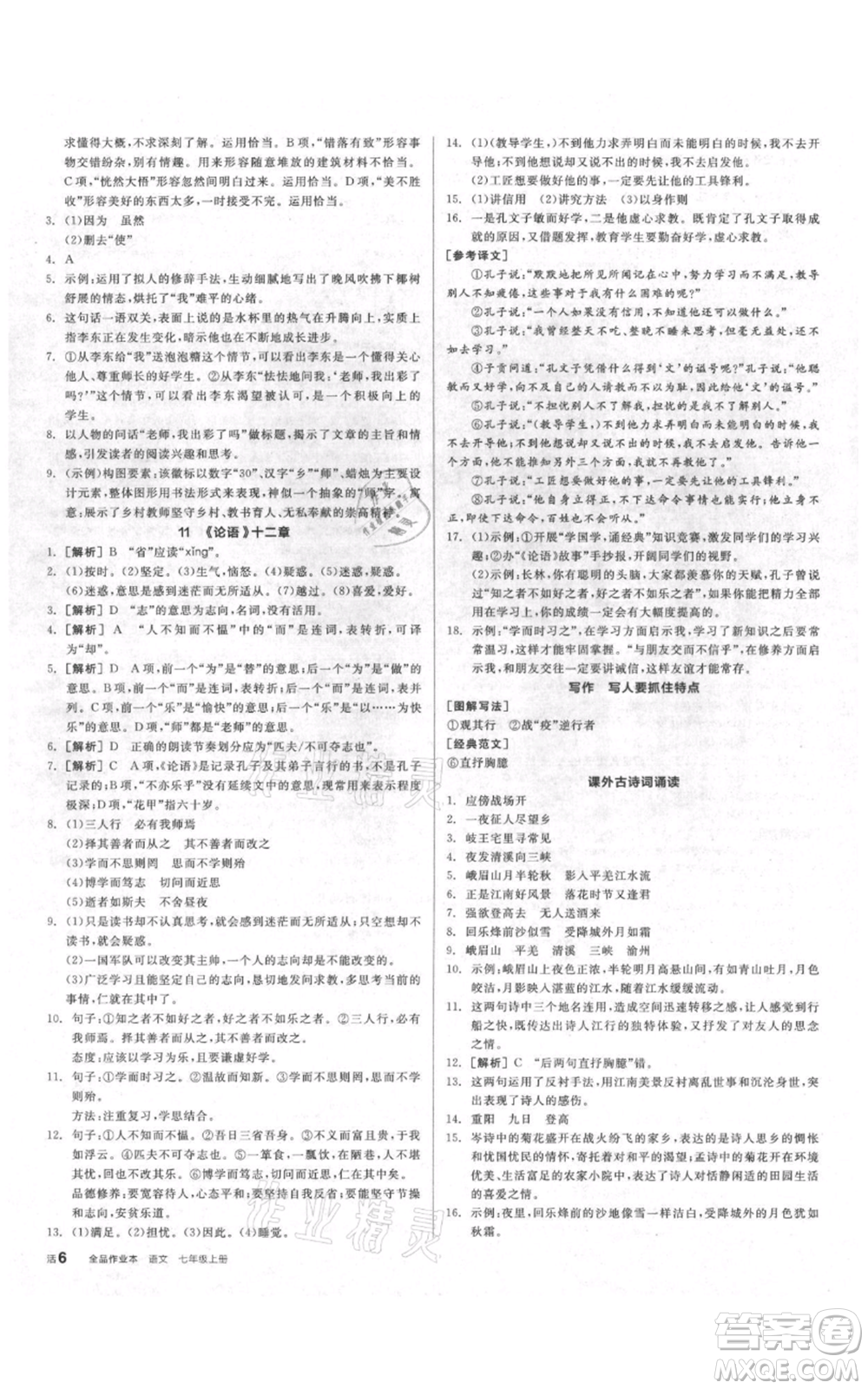 陽光出版社2021全品作業(yè)本七年級(jí)上冊語文人教版參考答案