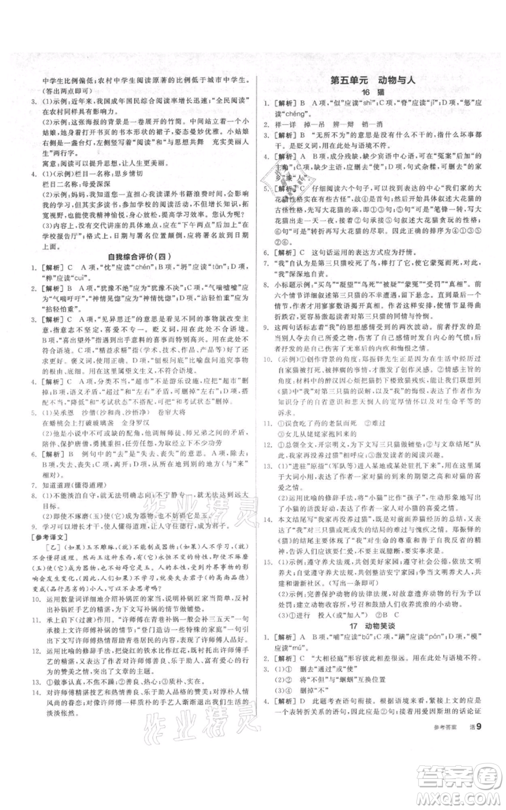 陽光出版社2021全品作業(yè)本七年級(jí)上冊語文人教版參考答案