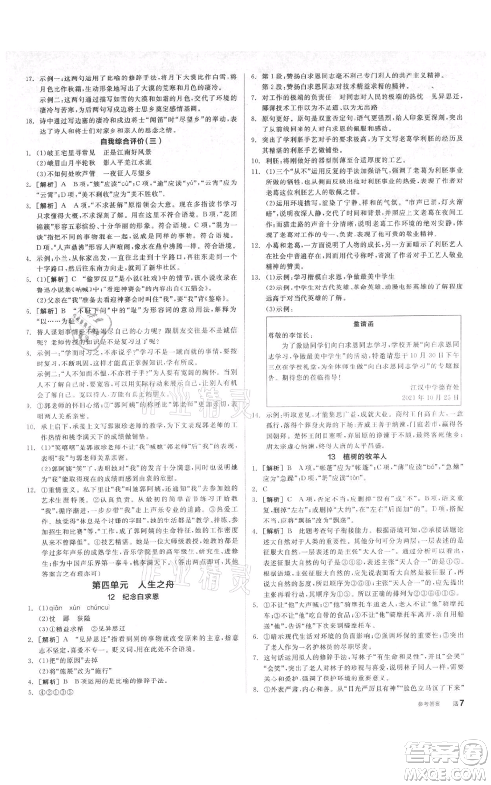 陽光出版社2021全品作業(yè)本七年級(jí)上冊語文人教版參考答案