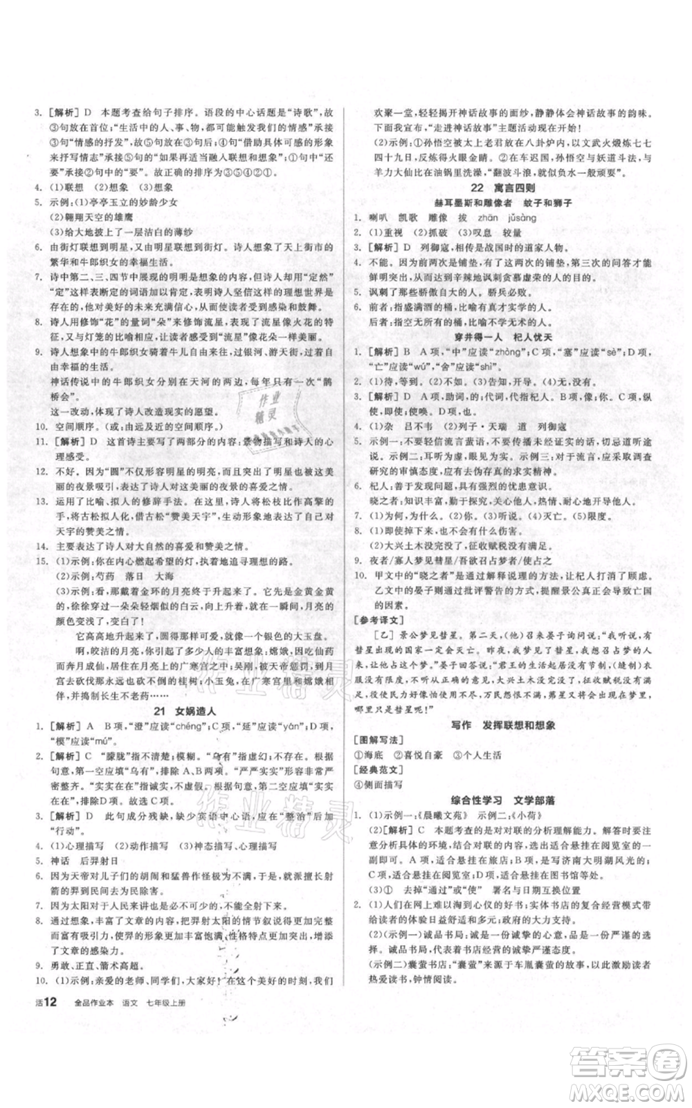 陽光出版社2021全品作業(yè)本七年級(jí)上冊語文人教版參考答案