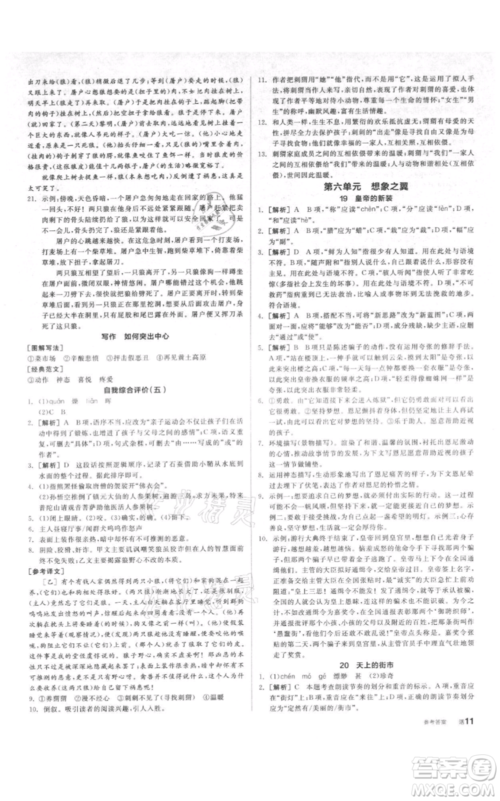 陽光出版社2021全品作業(yè)本七年級(jí)上冊語文人教版參考答案