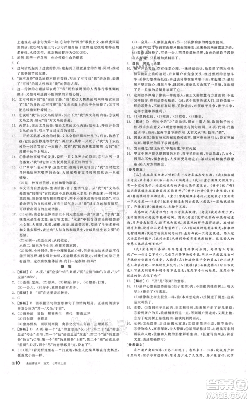 陽光出版社2021全品作業(yè)本七年級(jí)上冊語文人教版參考答案