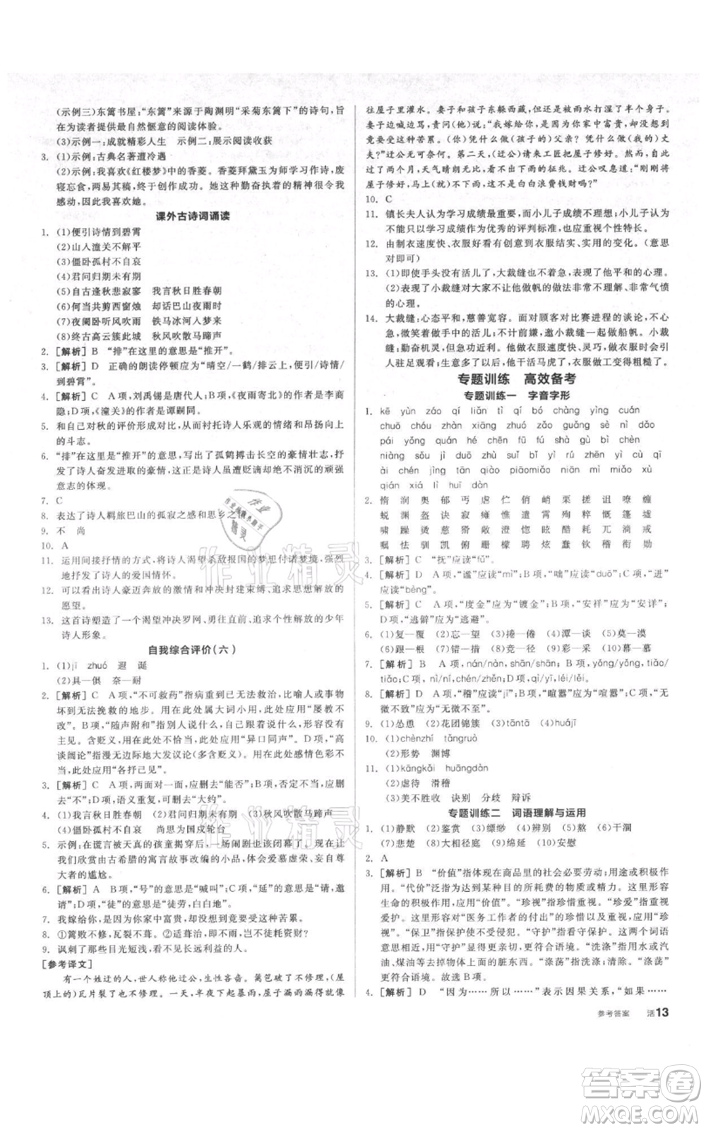 陽光出版社2021全品作業(yè)本七年級(jí)上冊語文人教版參考答案