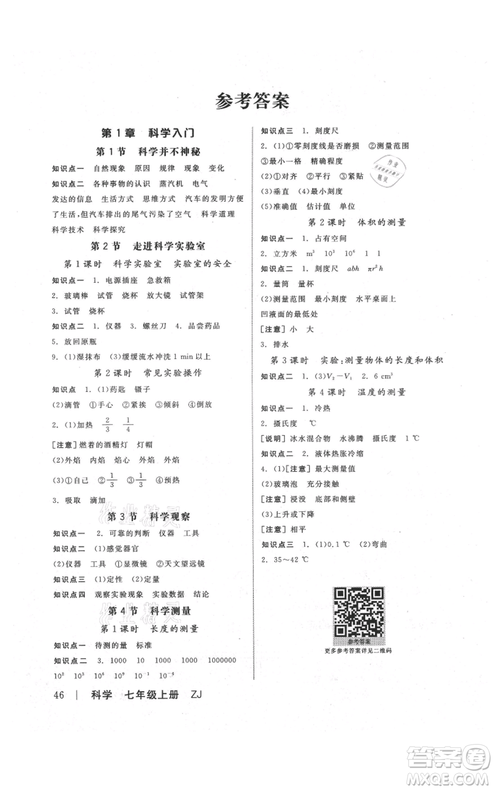 陽光出版社2021全品作業(yè)本七年級上冊科學(xué)浙教版參考答案