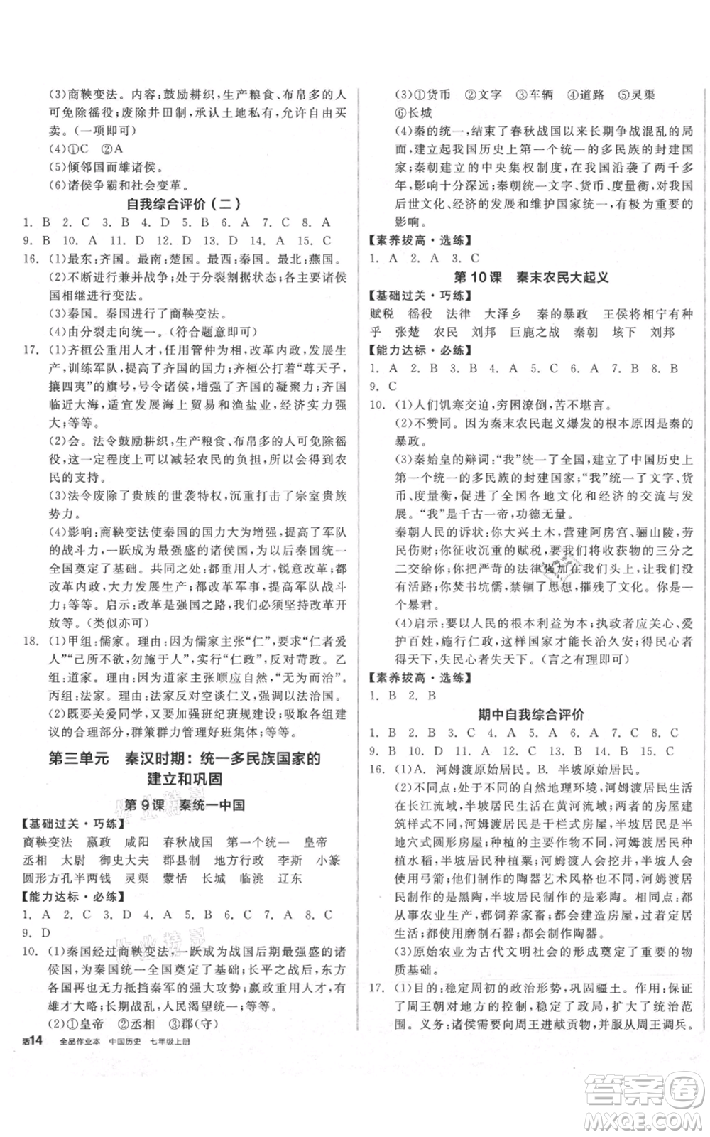 陽光出版社2021全品作業(yè)本七年級上冊歷史人教版參考答案