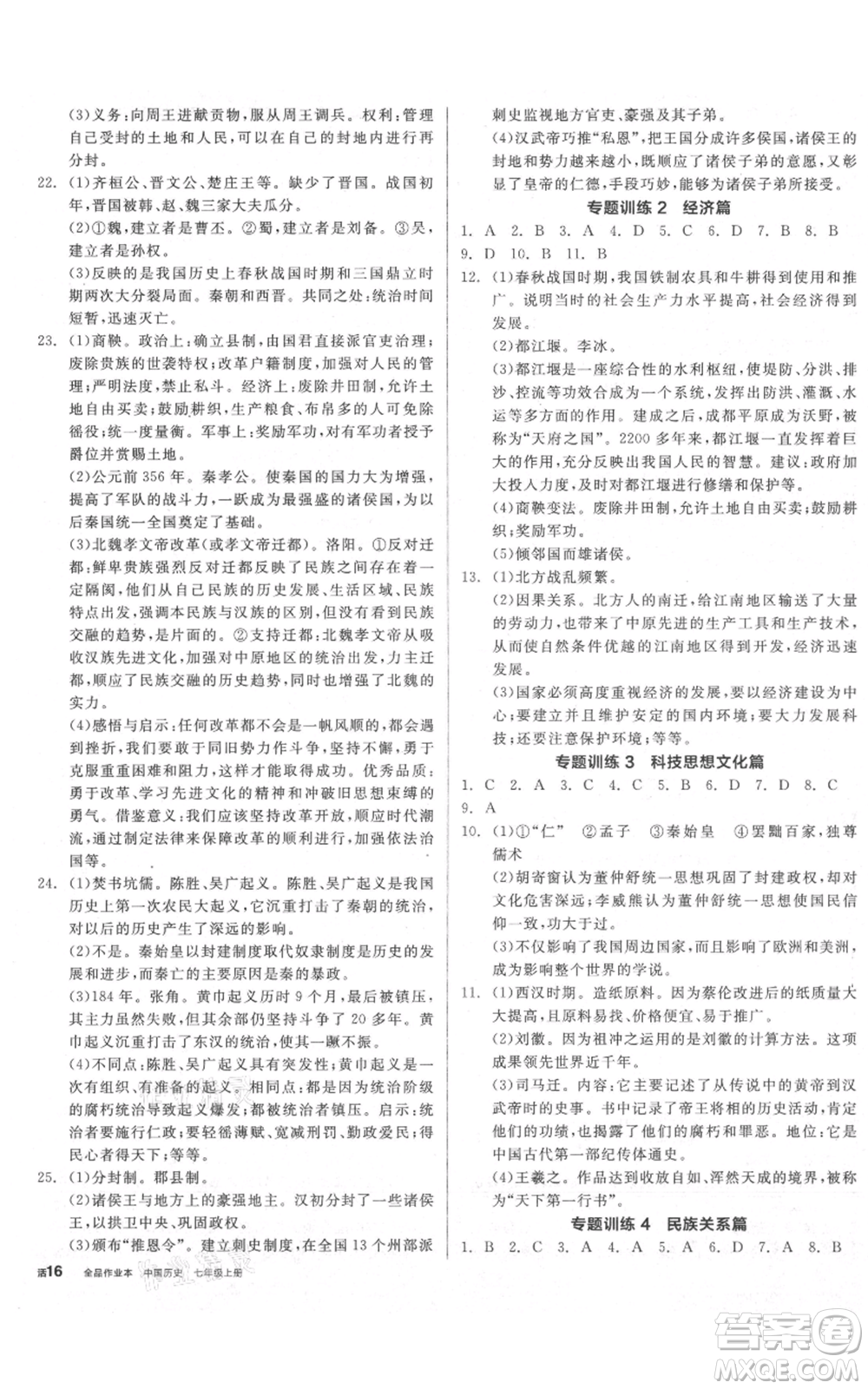 陽光出版社2021全品作業(yè)本七年級上冊歷史人教版參考答案