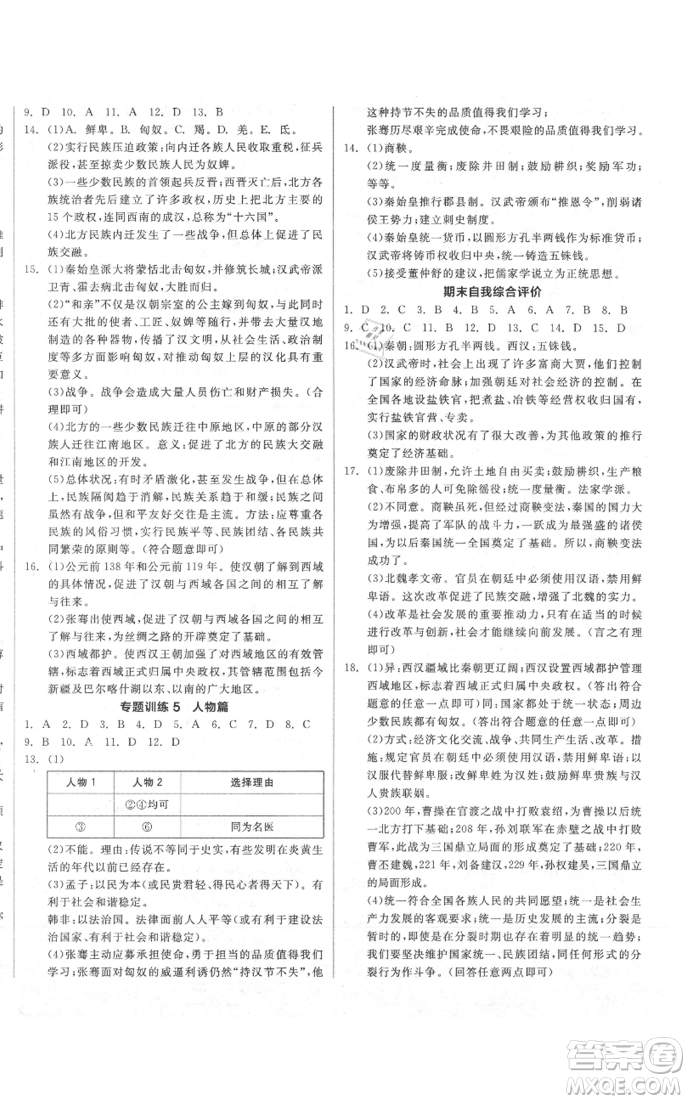 陽光出版社2021全品作業(yè)本七年級上冊歷史人教版參考答案