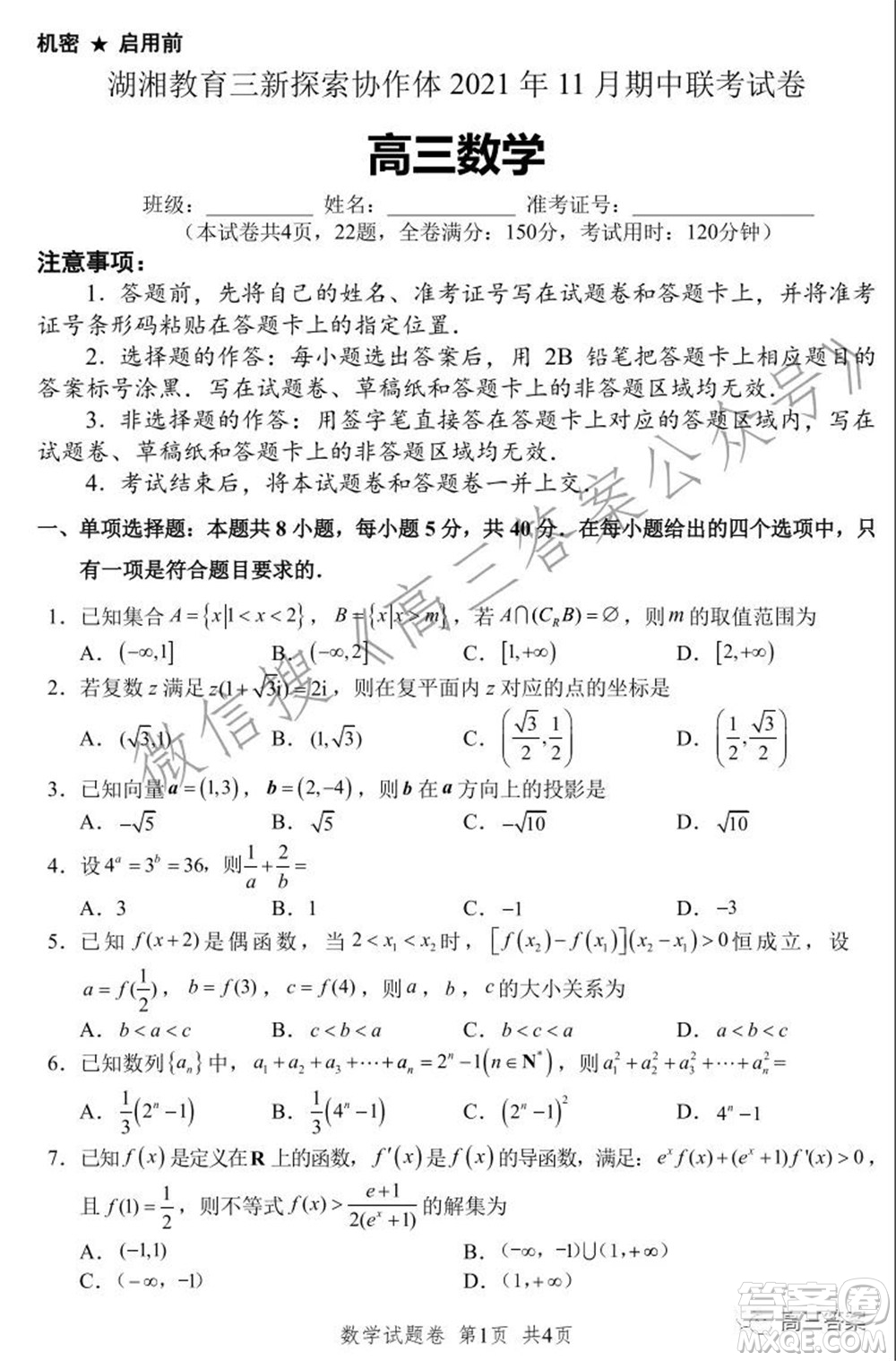 湖湘教育三新探索協(xié)作體2021年11月期中聯(lián)考試卷高三數(shù)學(xué)試題及答案