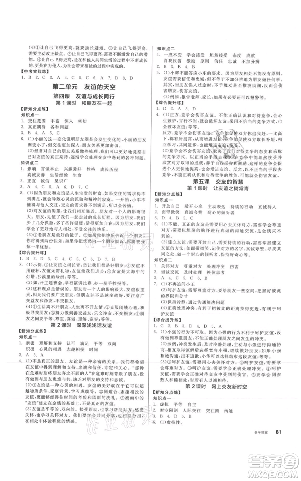 沈陽出版社2021全品作業(yè)本七年級上冊道德與法治人教版參考答案