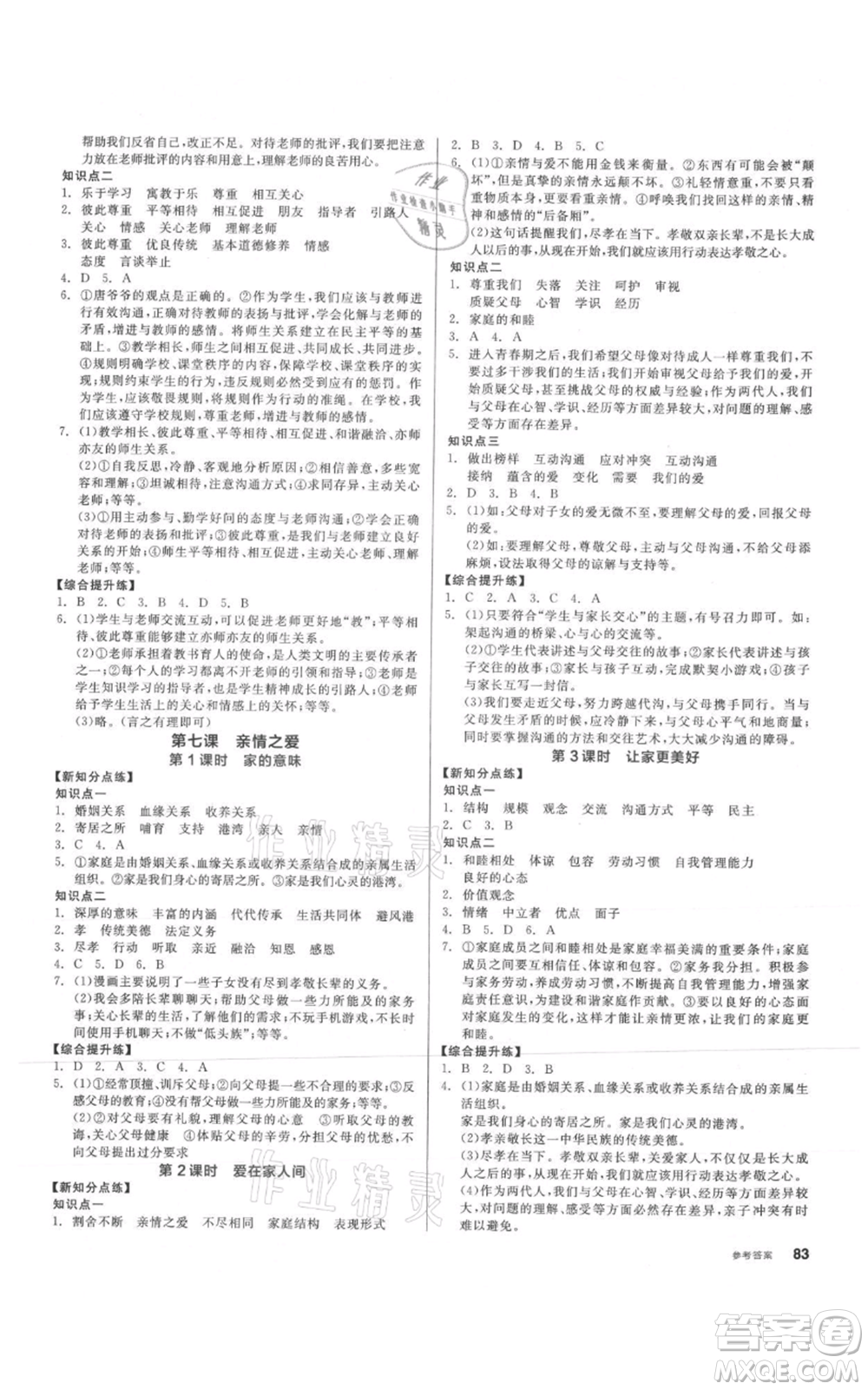 沈陽出版社2021全品作業(yè)本七年級(jí)上冊(cè)道德與法治人教版參考答案