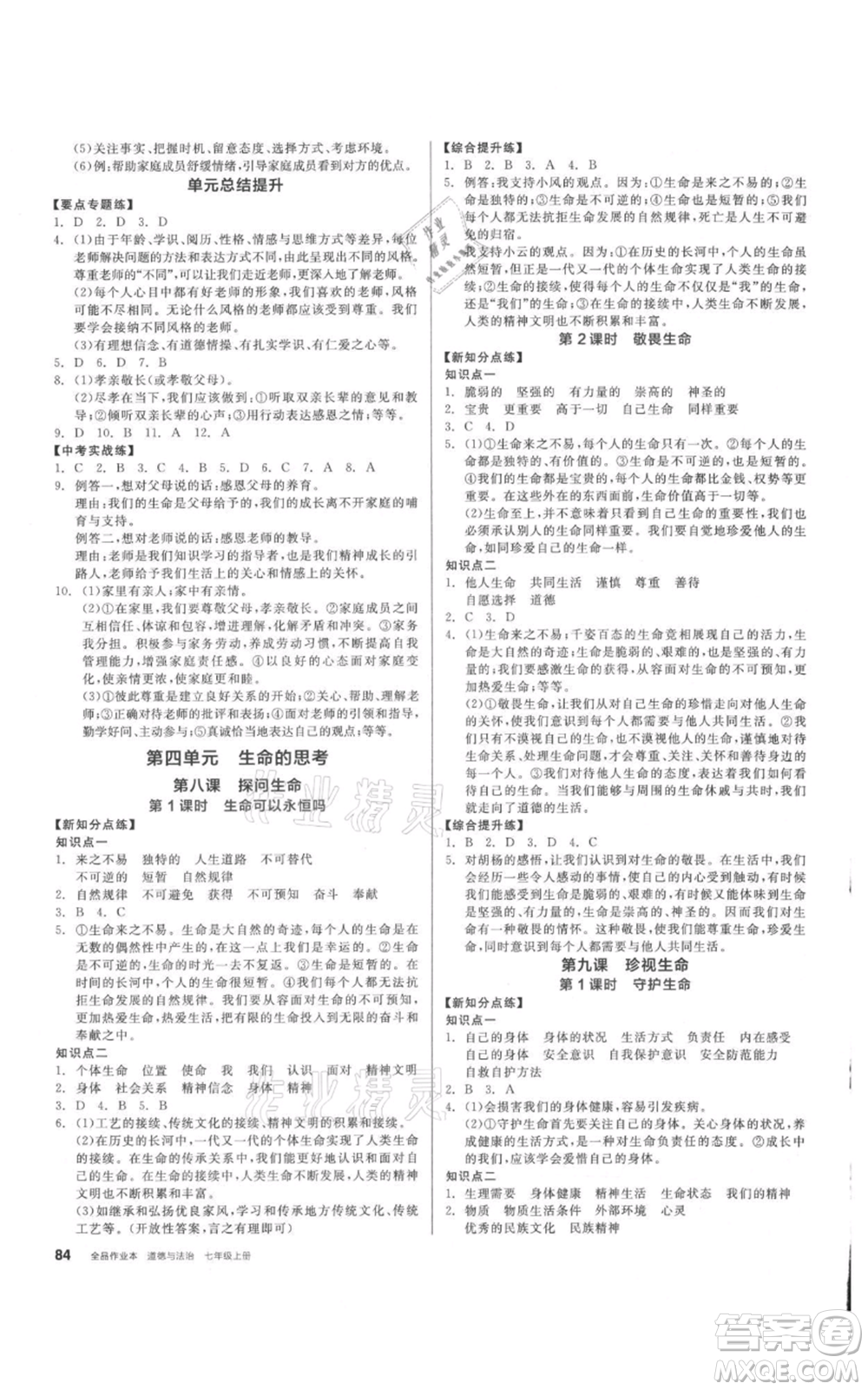 沈陽出版社2021全品作業(yè)本七年級(jí)上冊(cè)道德與法治人教版參考答案