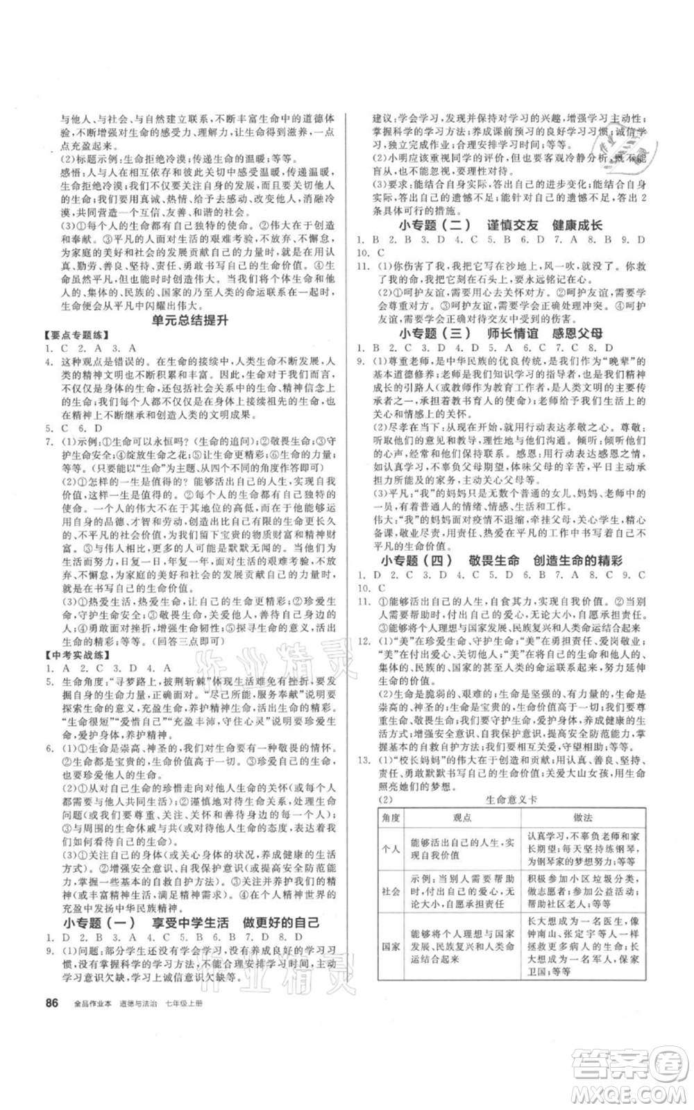 沈陽出版社2021全品作業(yè)本七年級(jí)上冊(cè)道德與法治人教版參考答案