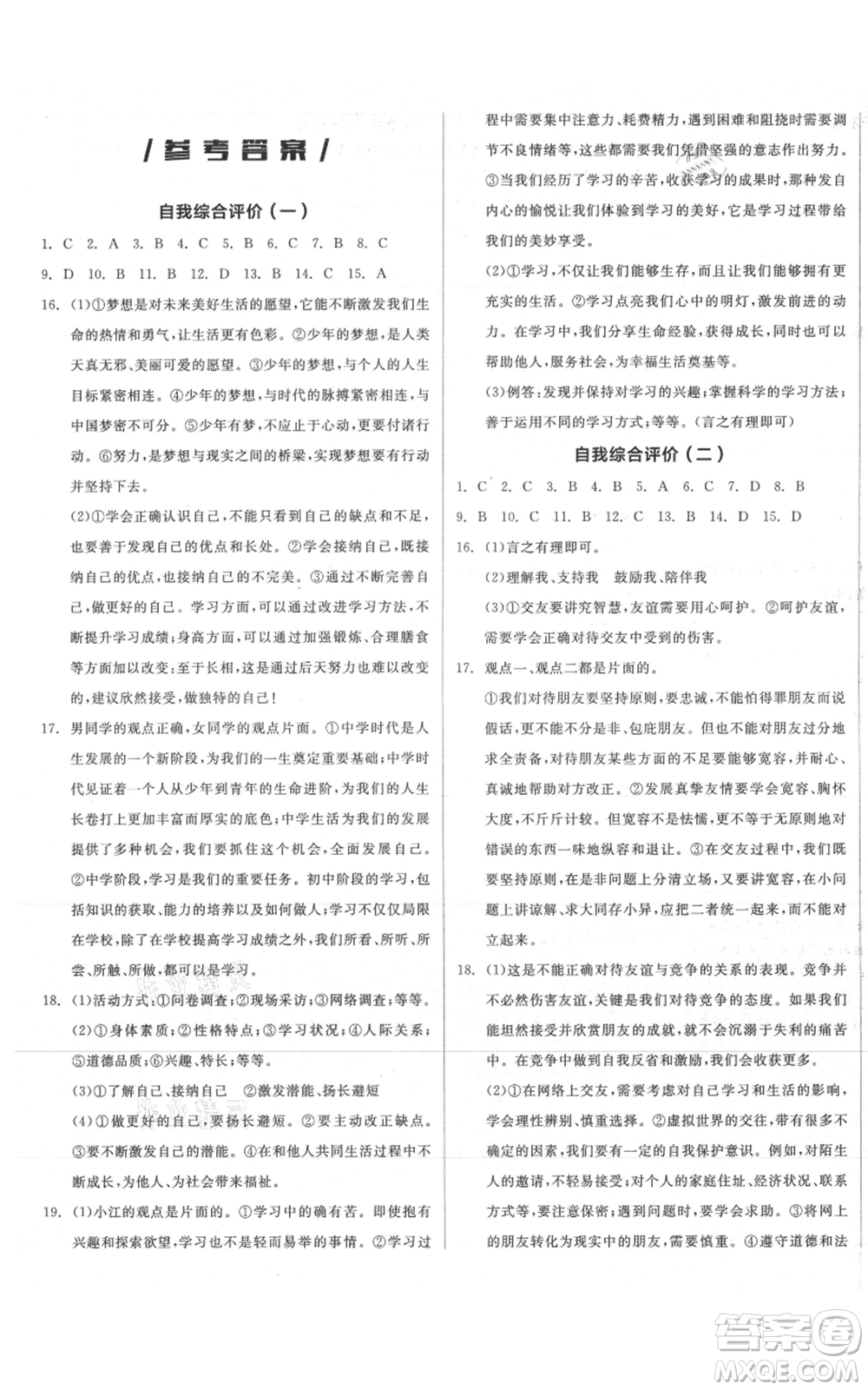 沈陽出版社2021全品作業(yè)本七年級上冊道德與法治人教版參考答案