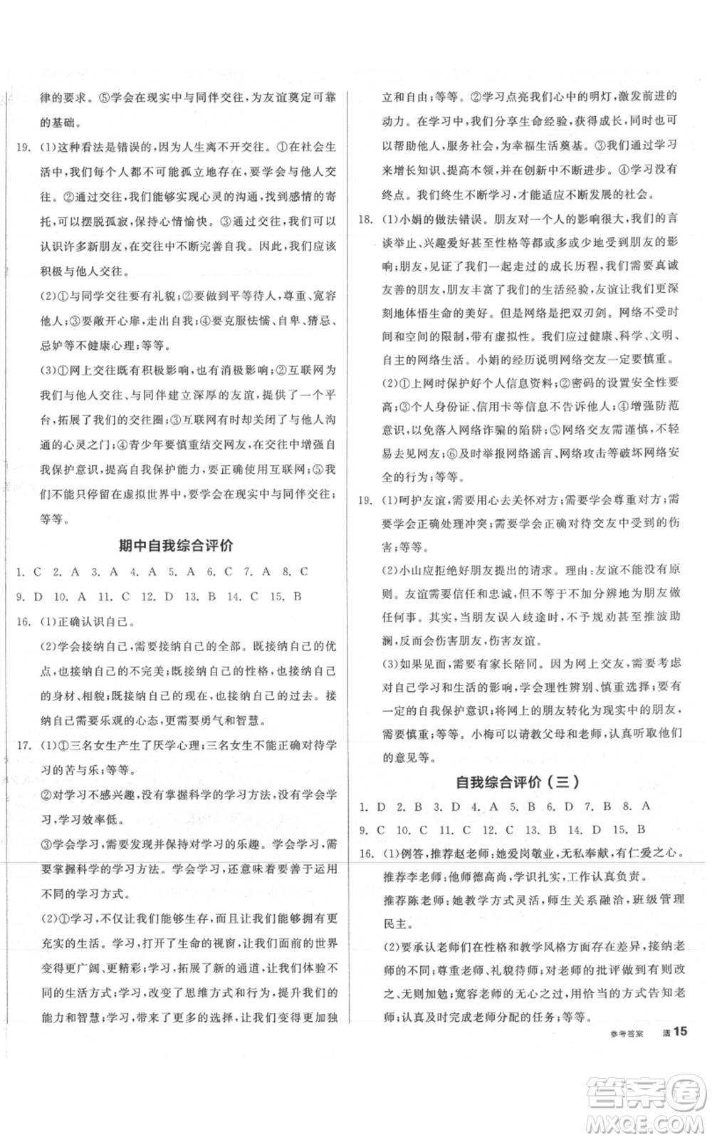 沈陽出版社2021全品作業(yè)本七年級上冊道德與法治人教版參考答案