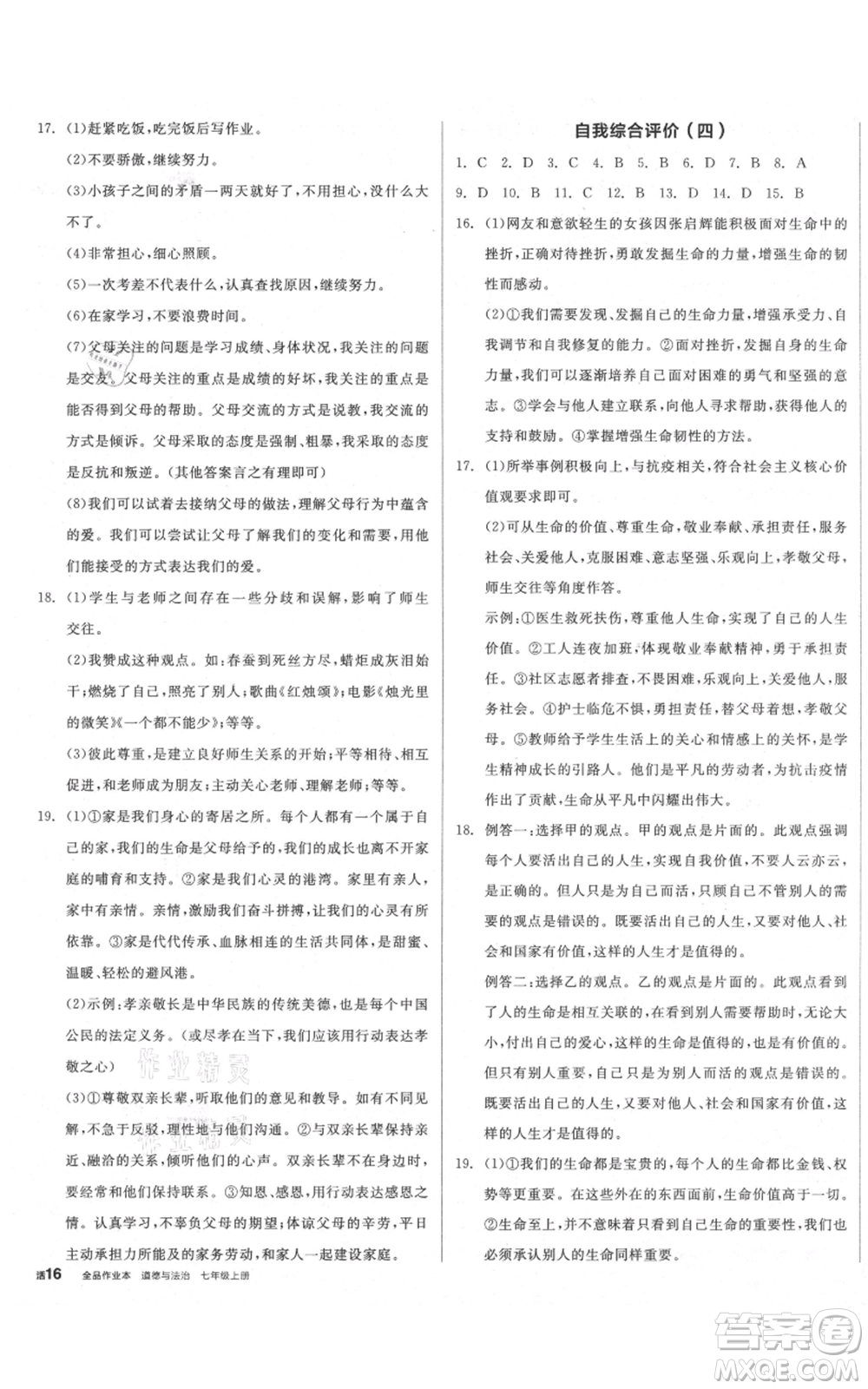 沈陽出版社2021全品作業(yè)本七年級上冊道德與法治人教版參考答案