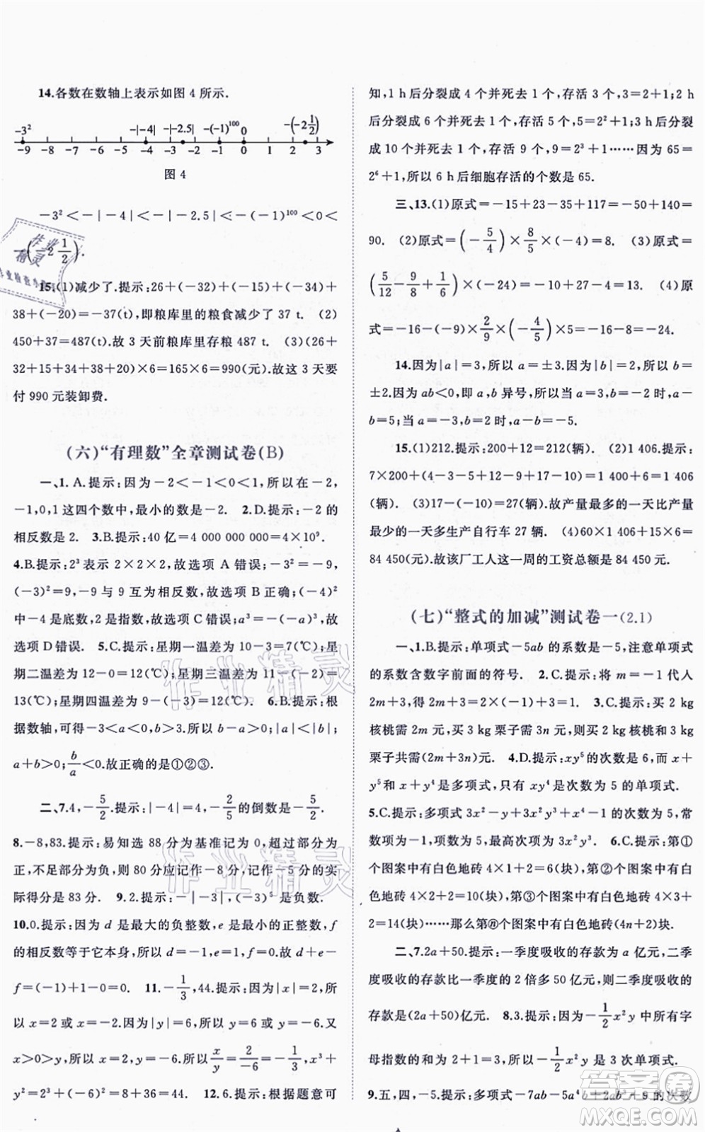 廣西教育出版社2021新課程學(xué)習(xí)與測(cè)評(píng)單元雙測(cè)七年級(jí)數(shù)學(xué)上冊(cè)人教版A版答案