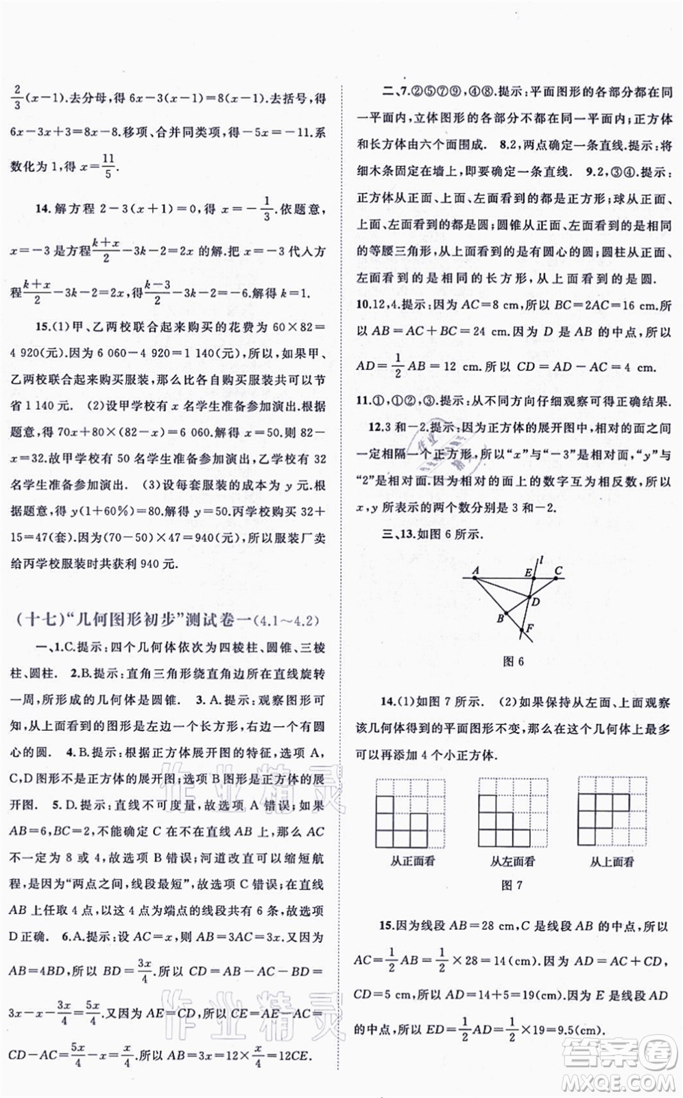 廣西教育出版社2021新課程學(xué)習(xí)與測(cè)評(píng)單元雙測(cè)七年級(jí)數(shù)學(xué)上冊(cè)人教版A版答案