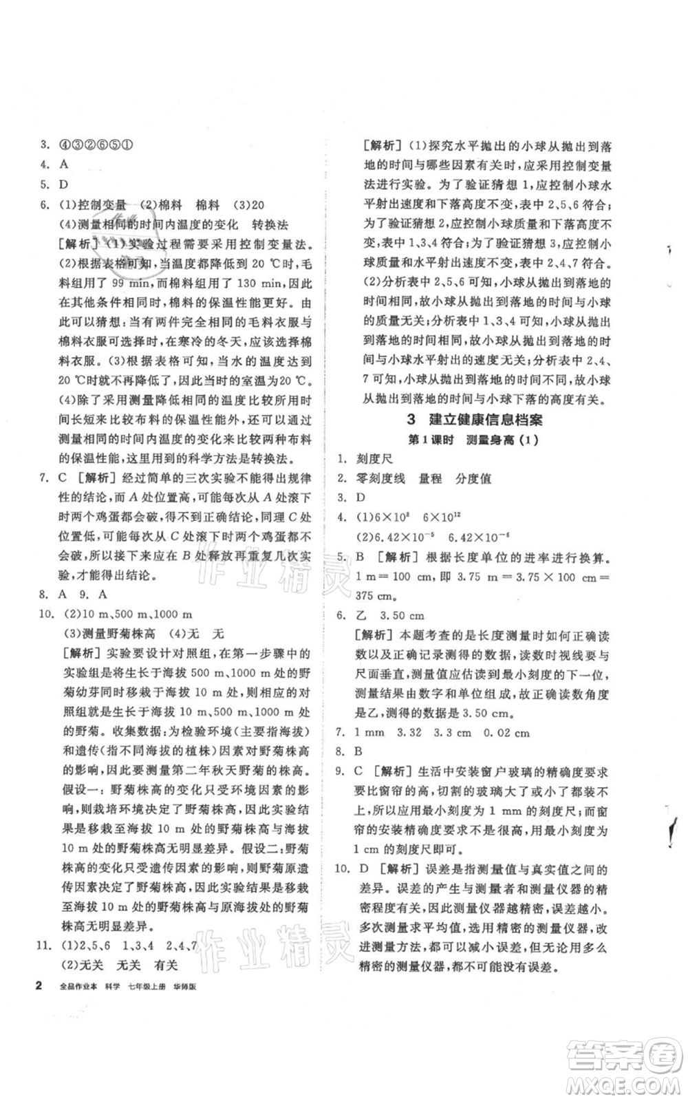 陽光出版社2021全品作業(yè)本七年級(jí)上冊(cè)科學(xué)華師大版參考答案