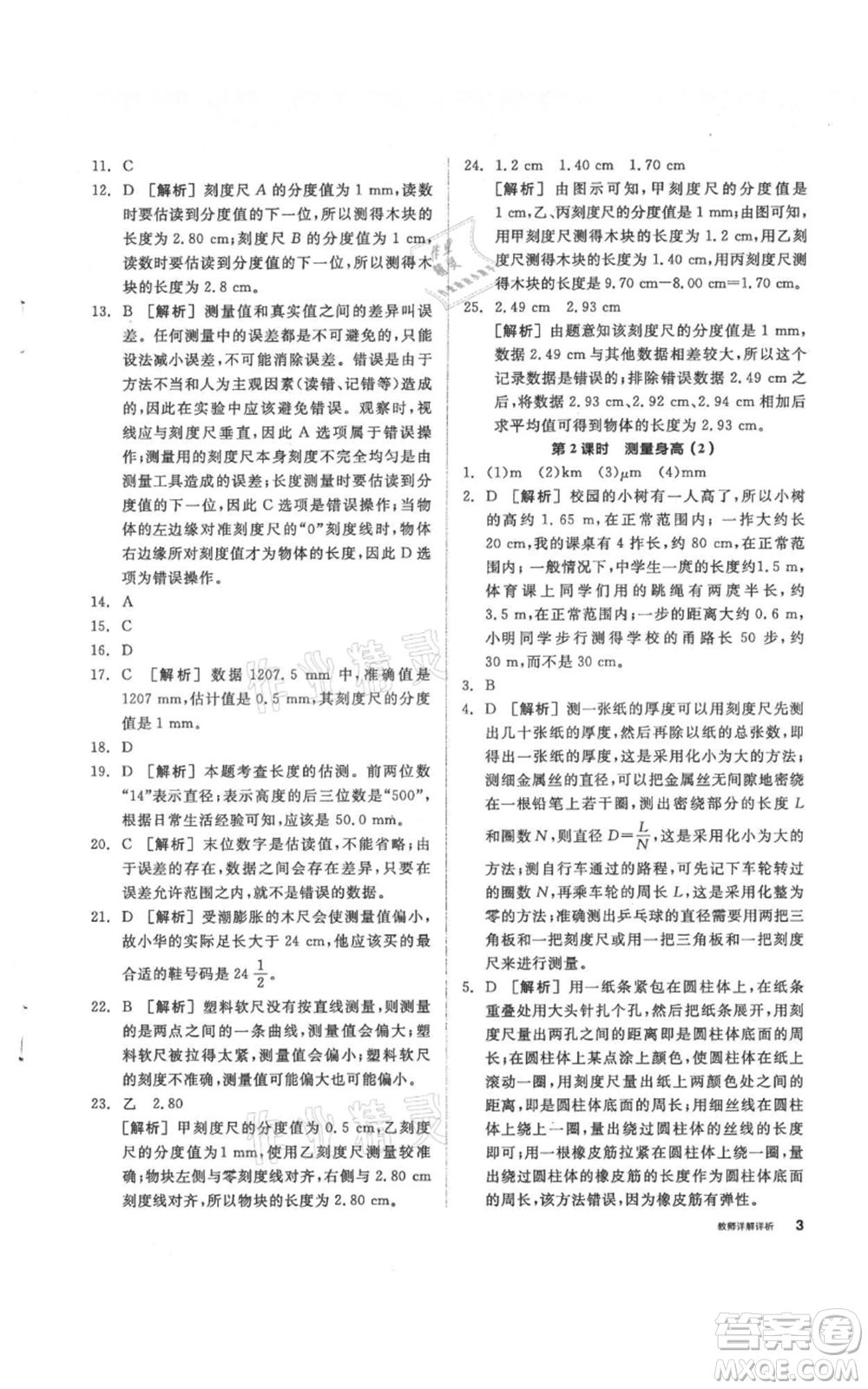 陽光出版社2021全品作業(yè)本七年級(jí)上冊(cè)科學(xué)華師大版參考答案