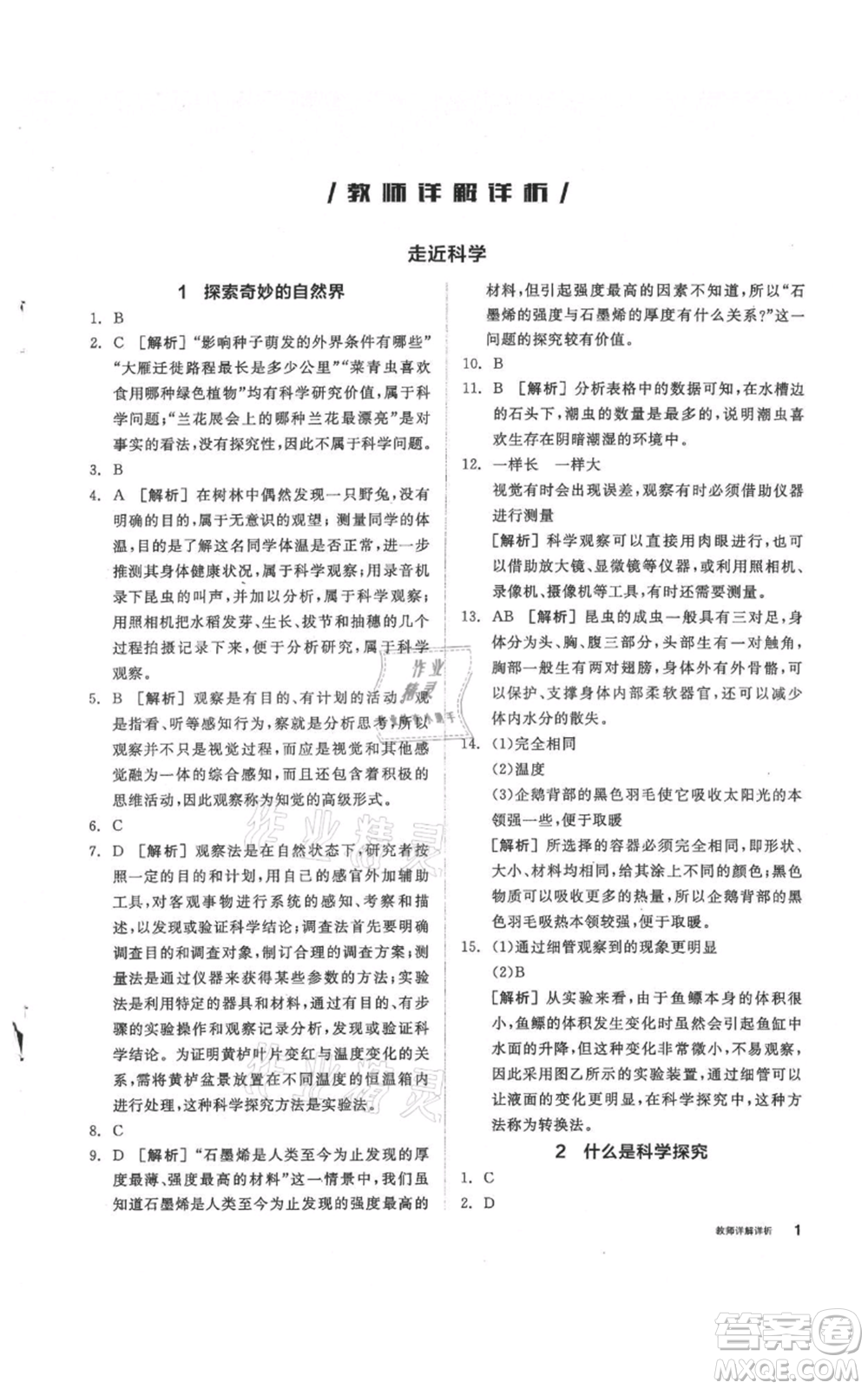 陽光出版社2021全品作業(yè)本七年級(jí)上冊(cè)科學(xué)華師大版參考答案