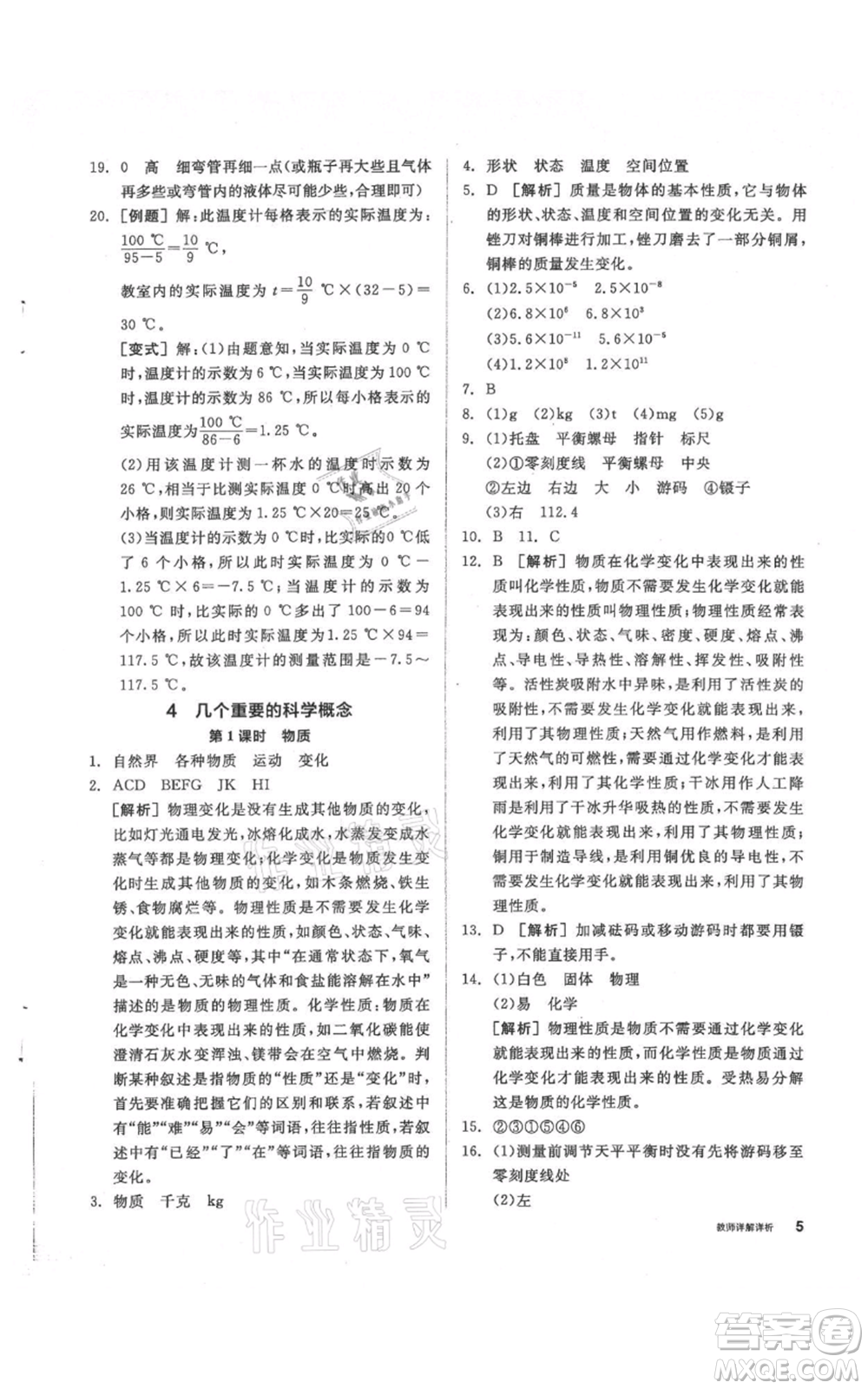 陽光出版社2021全品作業(yè)本七年級(jí)上冊(cè)科學(xué)華師大版參考答案