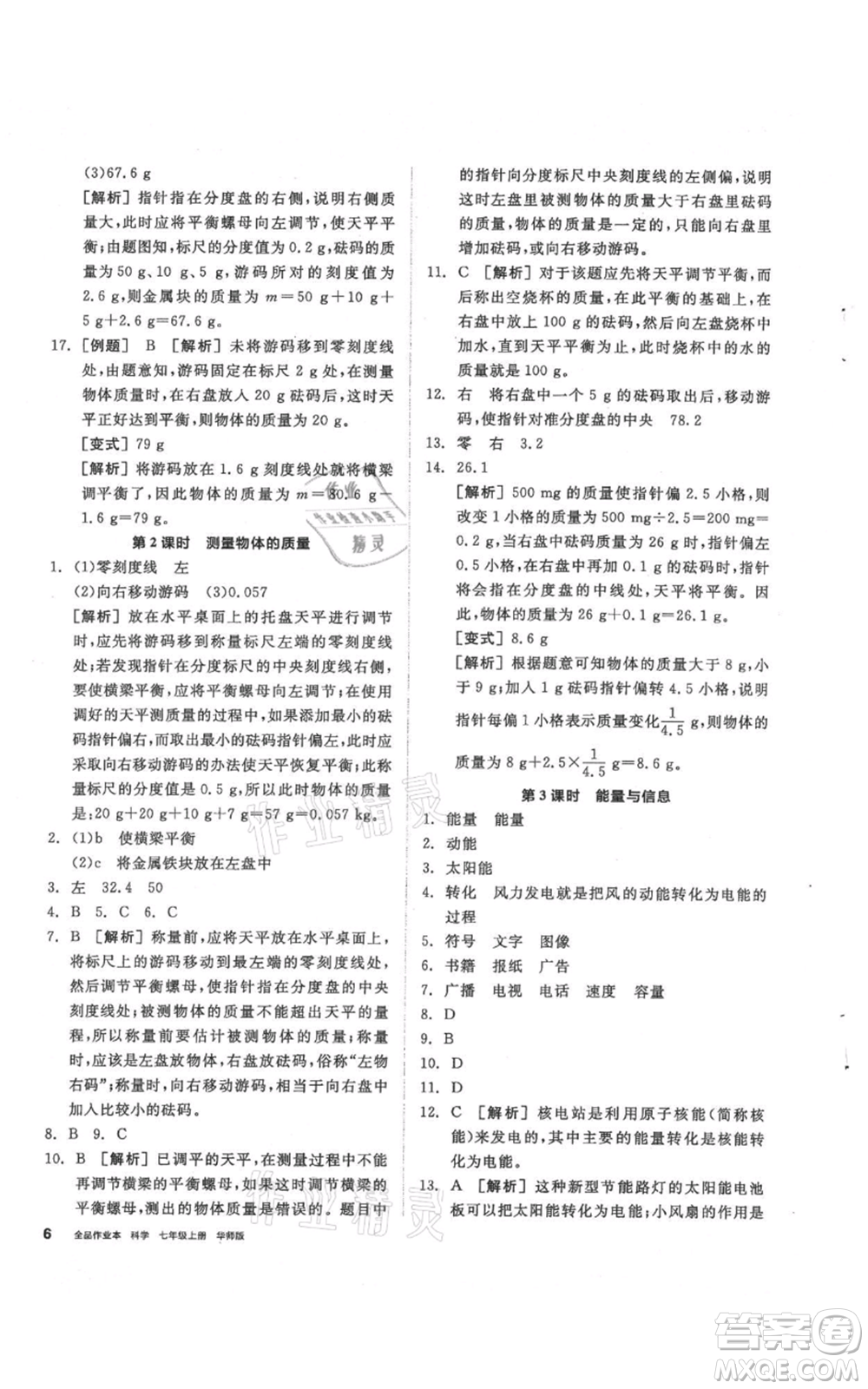 陽光出版社2021全品作業(yè)本七年級(jí)上冊(cè)科學(xué)華師大版參考答案