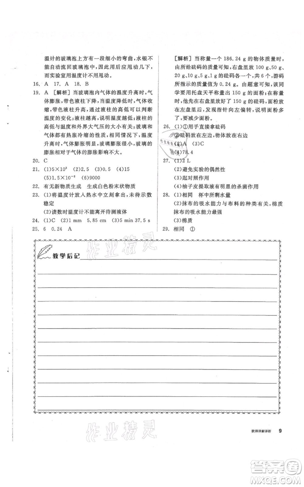 陽光出版社2021全品作業(yè)本七年級(jí)上冊(cè)科學(xué)華師大版參考答案