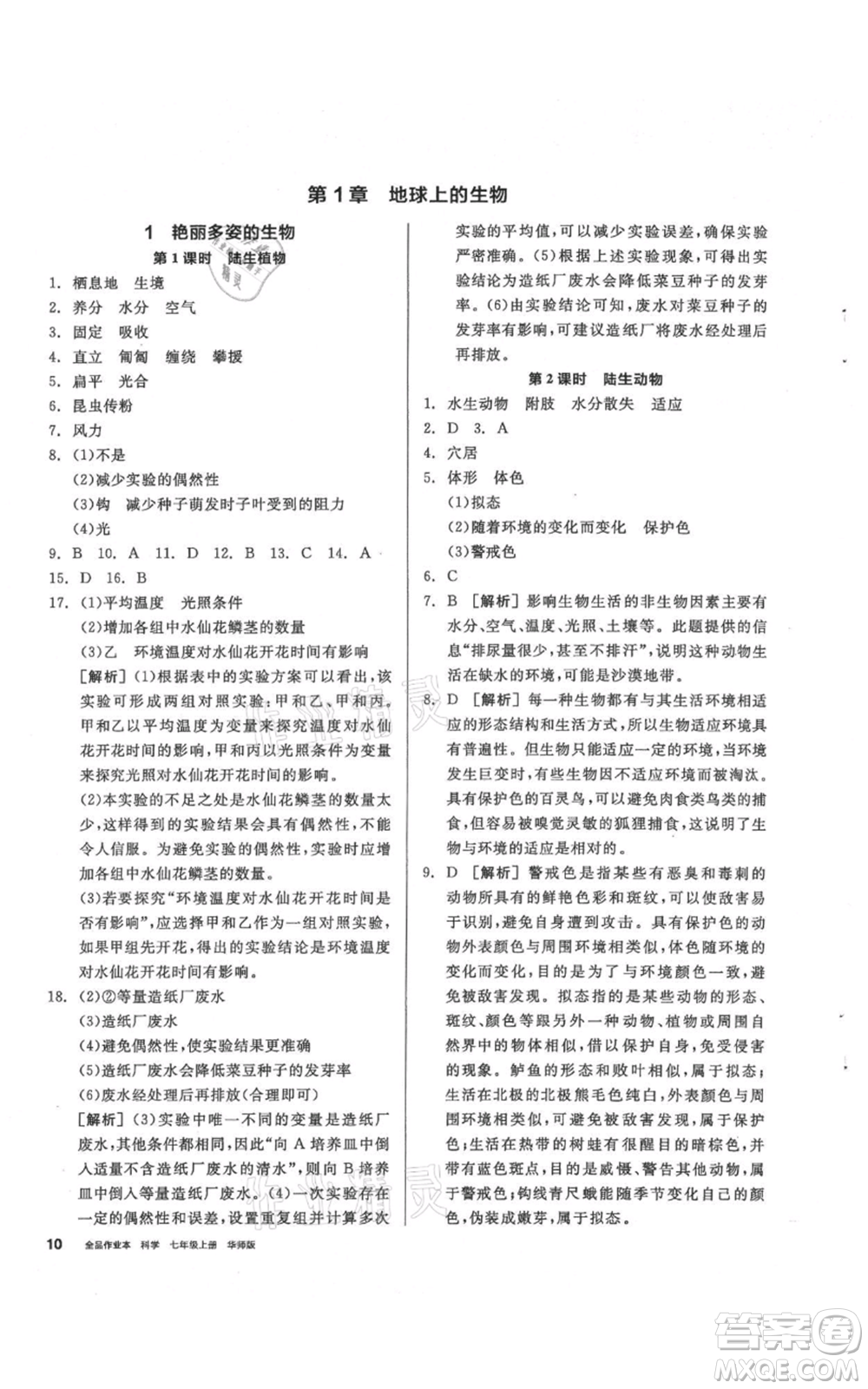 陽光出版社2021全品作業(yè)本七年級(jí)上冊(cè)科學(xué)華師大版參考答案