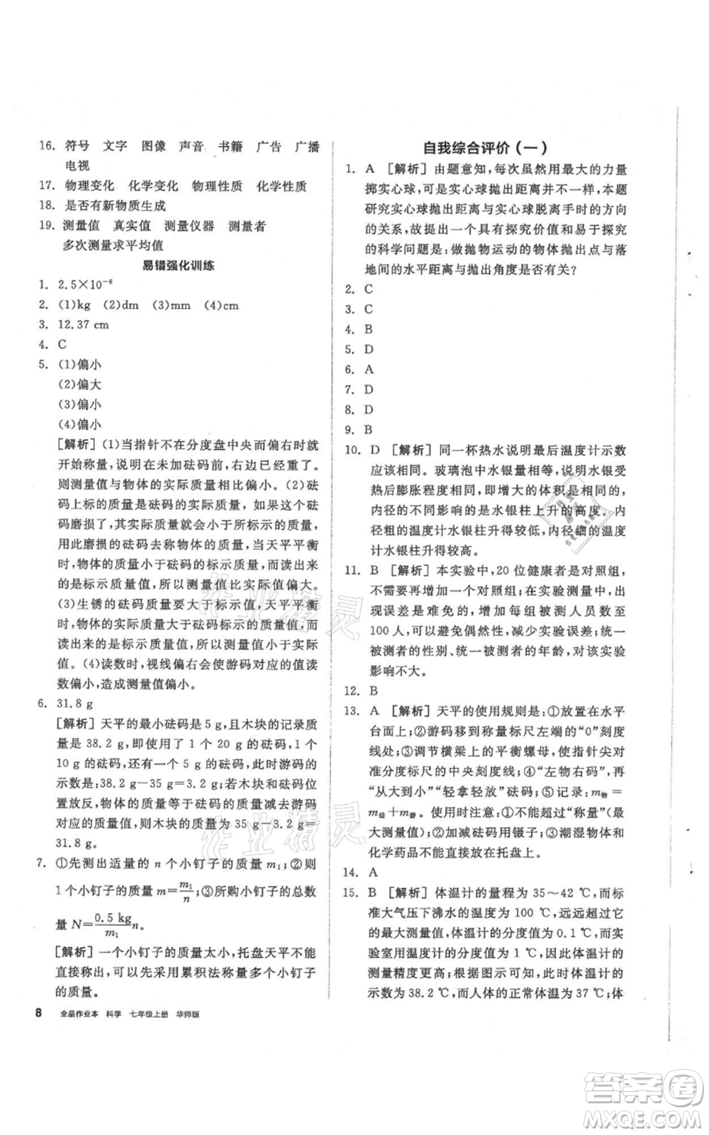 陽光出版社2021全品作業(yè)本七年級(jí)上冊(cè)科學(xué)華師大版參考答案