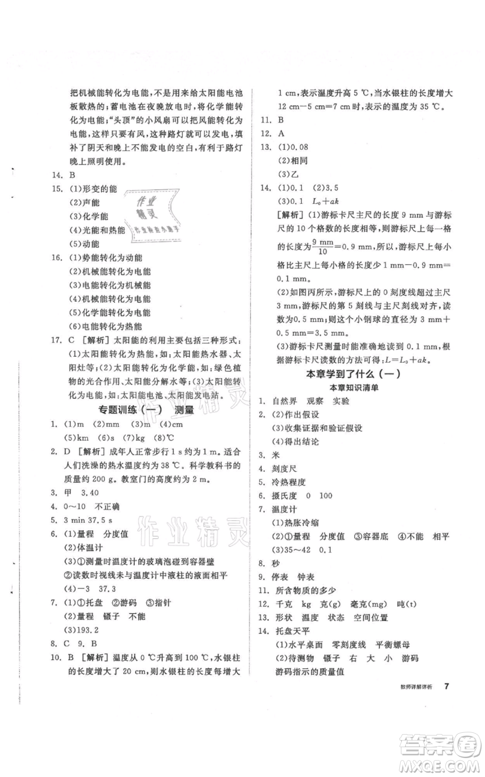 陽光出版社2021全品作業(yè)本七年級(jí)上冊(cè)科學(xué)華師大版參考答案