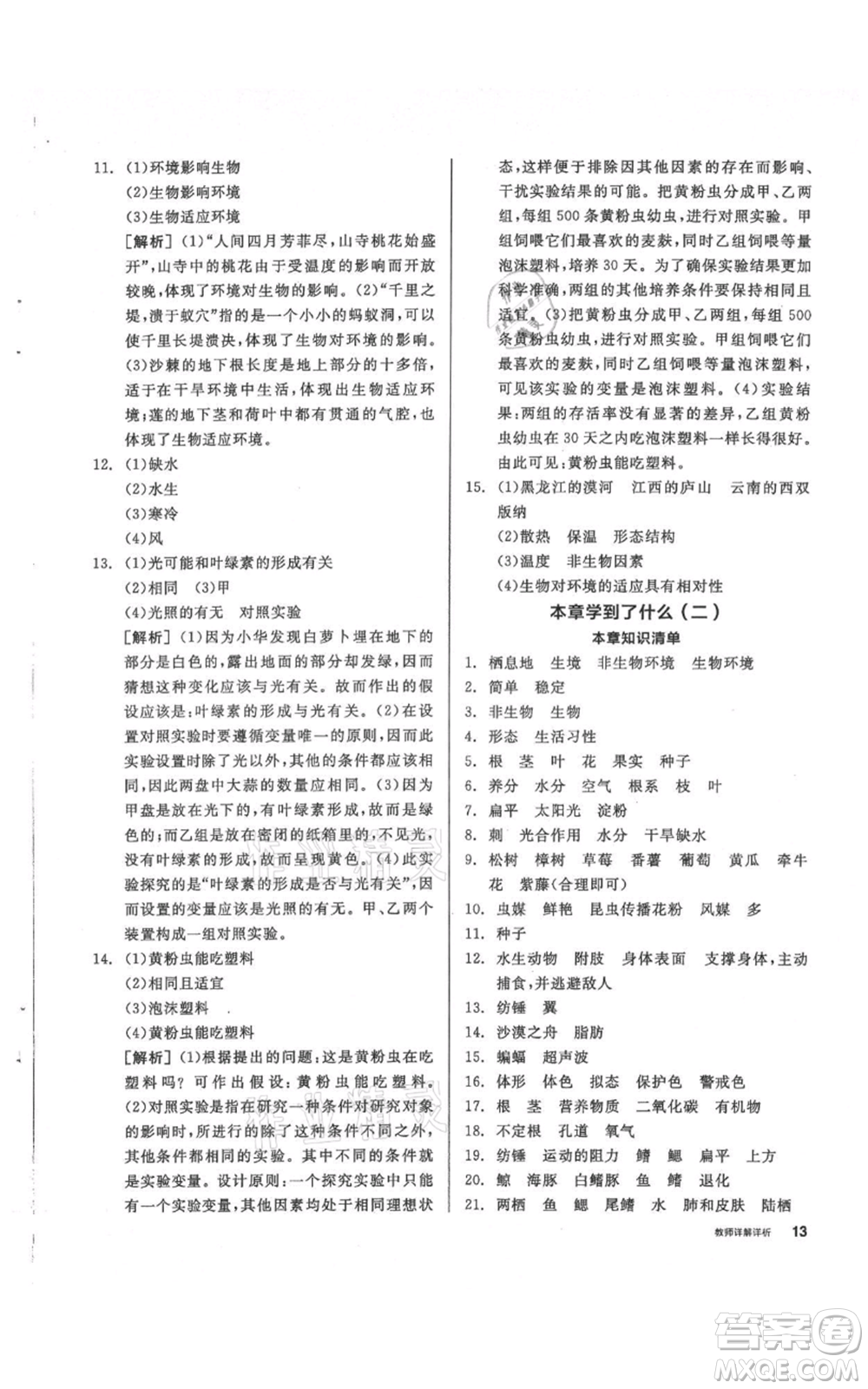 陽光出版社2021全品作業(yè)本七年級(jí)上冊(cè)科學(xué)華師大版參考答案