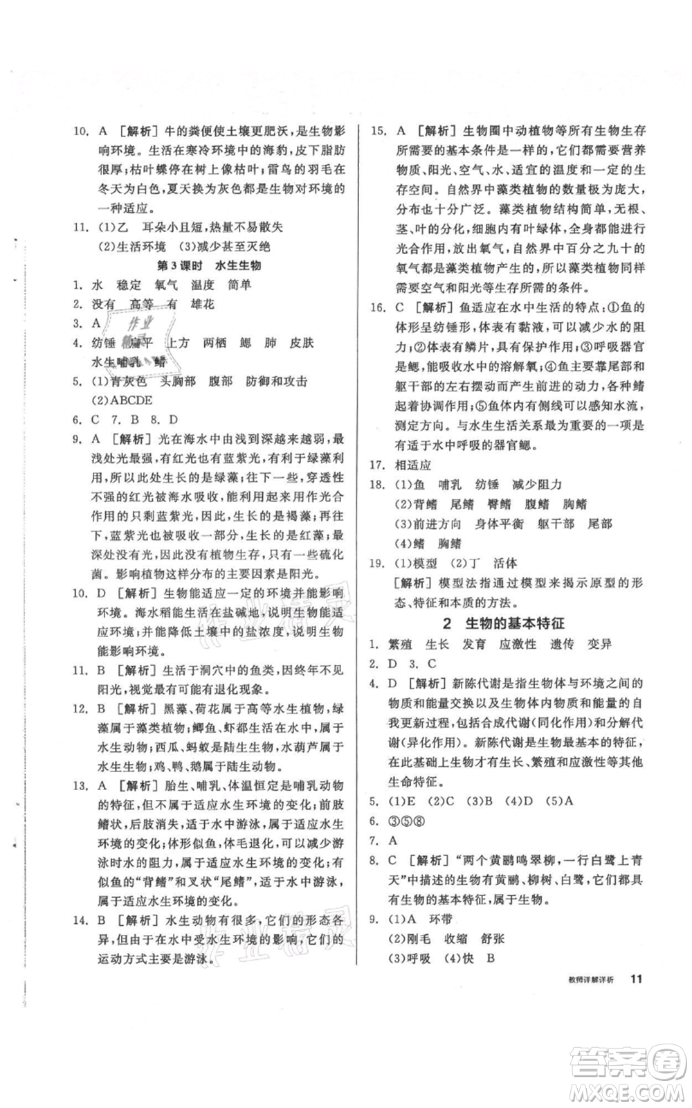 陽光出版社2021全品作業(yè)本七年級(jí)上冊(cè)科學(xué)華師大版參考答案