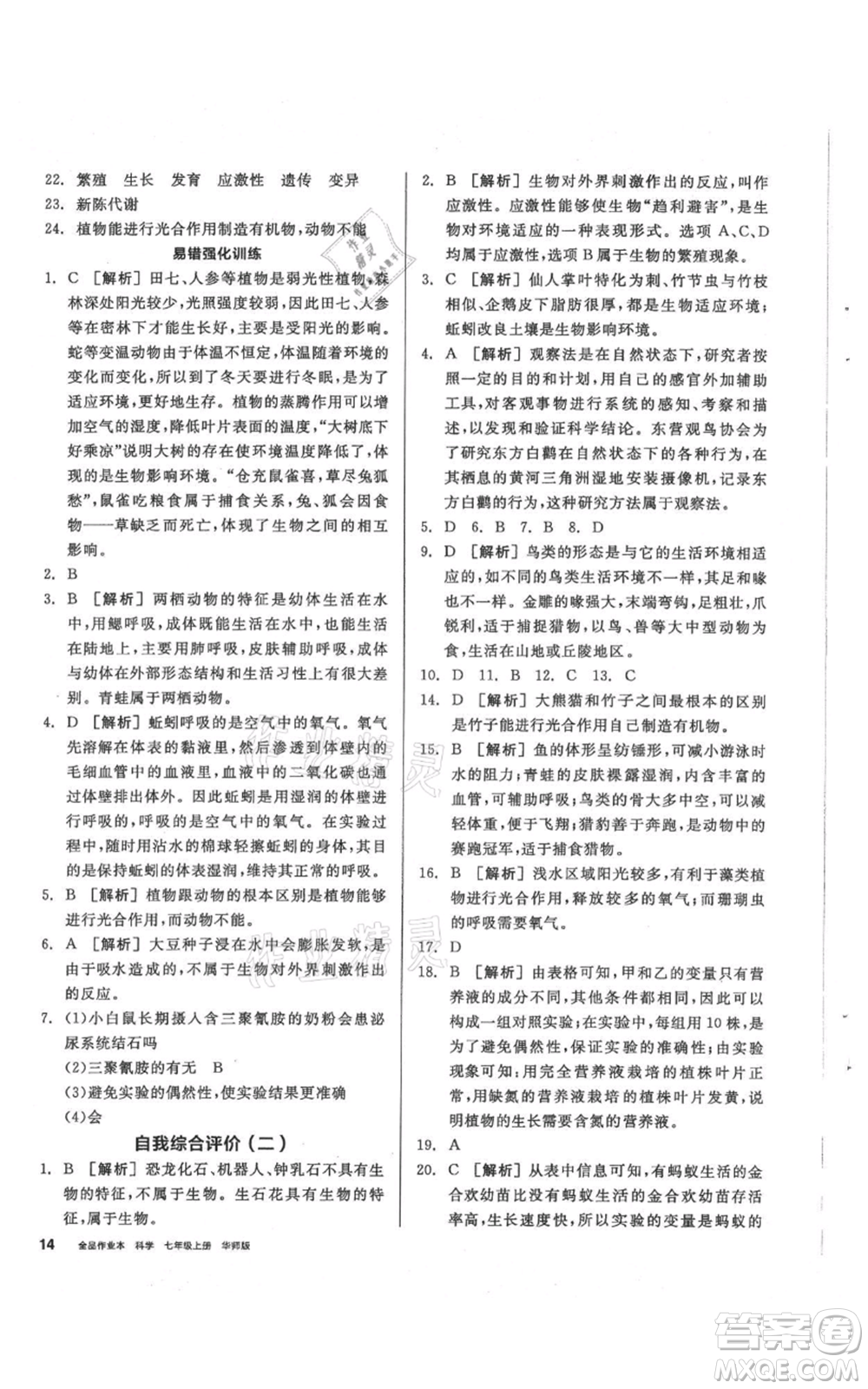 陽光出版社2021全品作業(yè)本七年級(jí)上冊(cè)科學(xué)華師大版參考答案