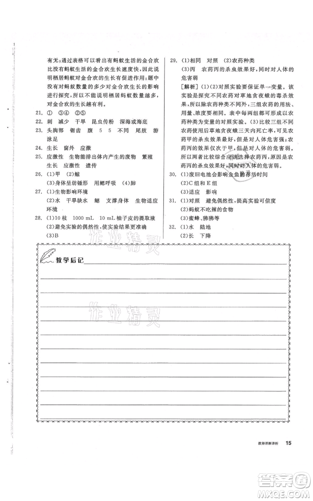 陽光出版社2021全品作業(yè)本七年級(jí)上冊(cè)科學(xué)華師大版參考答案