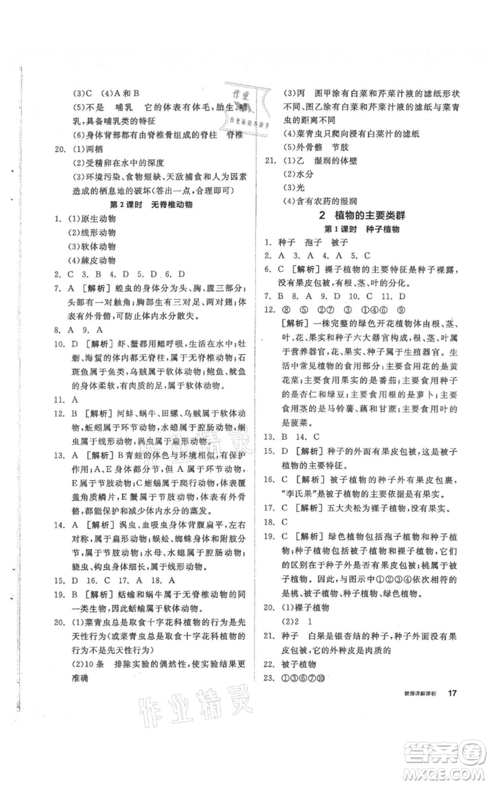 陽光出版社2021全品作業(yè)本七年級(jí)上冊(cè)科學(xué)華師大版參考答案