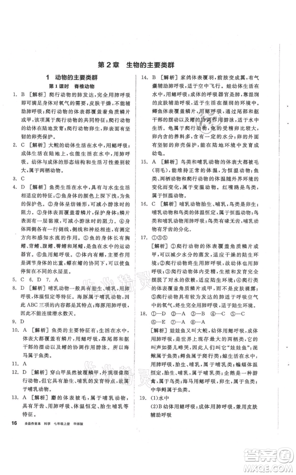 陽光出版社2021全品作業(yè)本七年級(jí)上冊(cè)科學(xué)華師大版參考答案