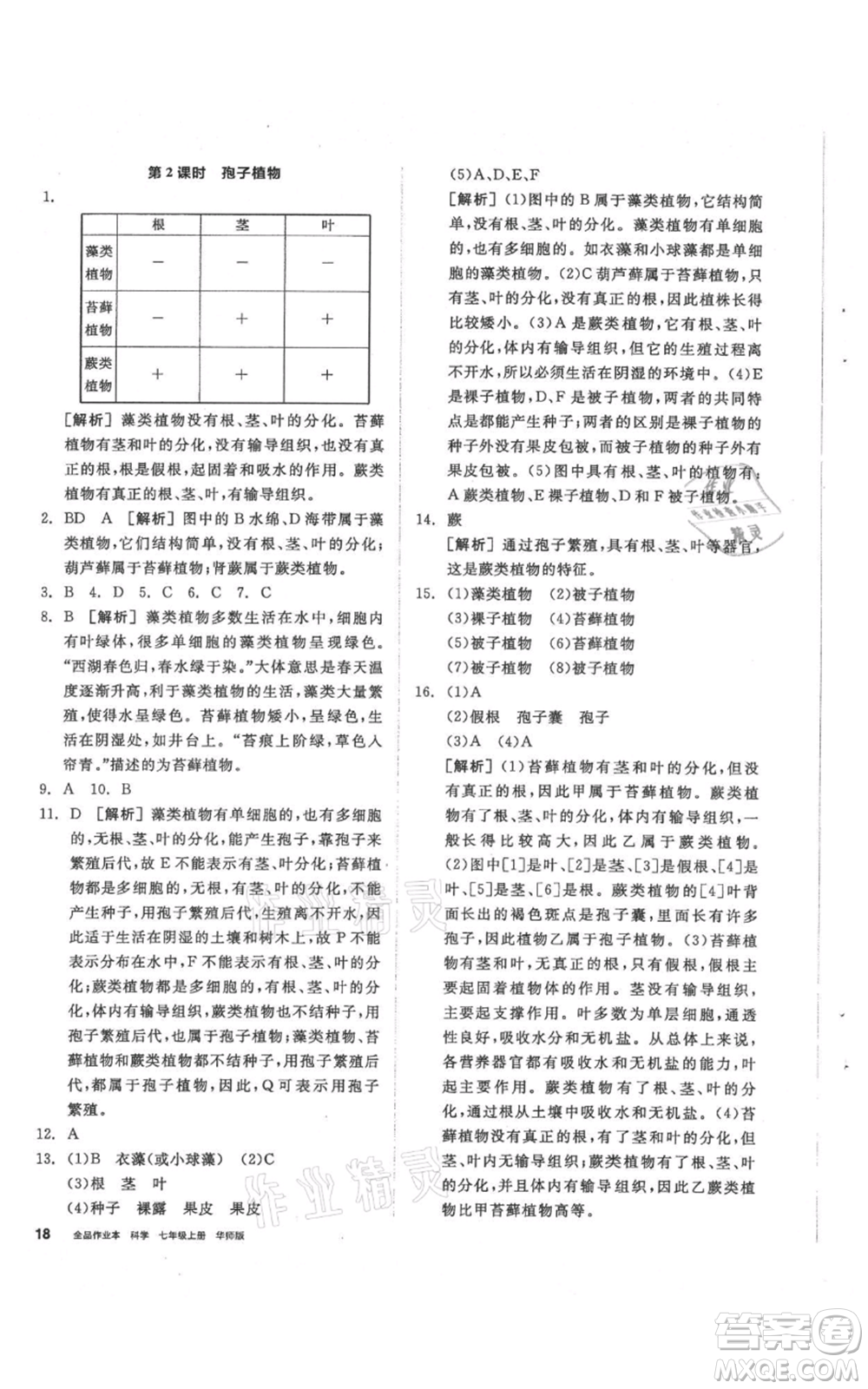 陽光出版社2021全品作業(yè)本七年級(jí)上冊(cè)科學(xué)華師大版參考答案