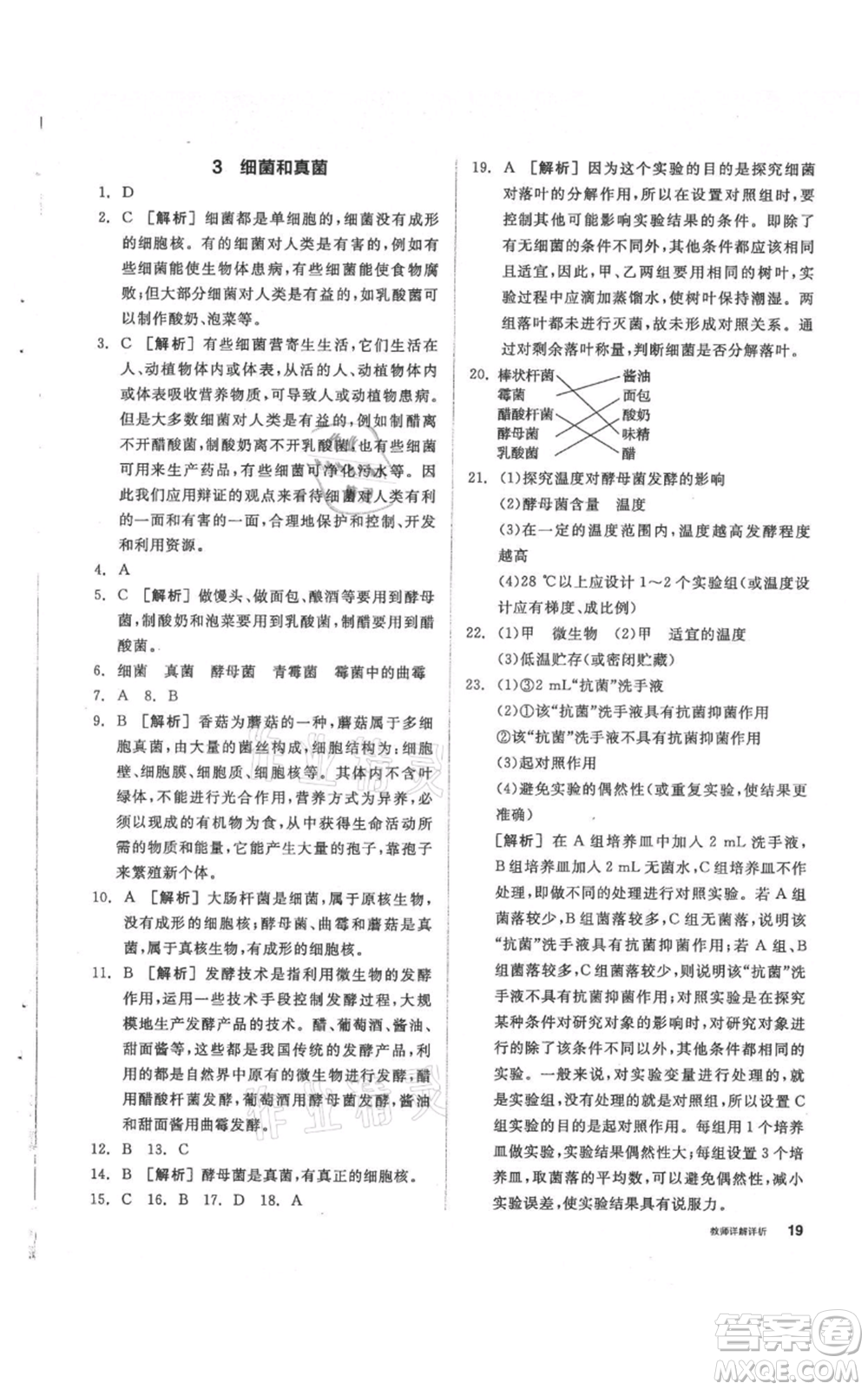 陽光出版社2021全品作業(yè)本七年級(jí)上冊(cè)科學(xué)華師大版參考答案