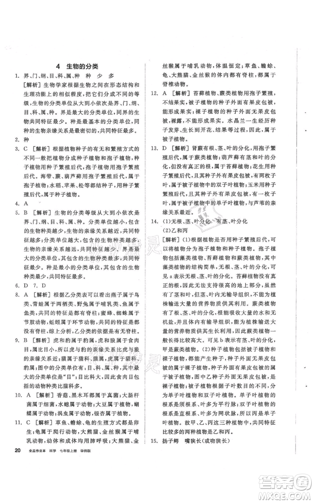 陽光出版社2021全品作業(yè)本七年級(jí)上冊(cè)科學(xué)華師大版參考答案