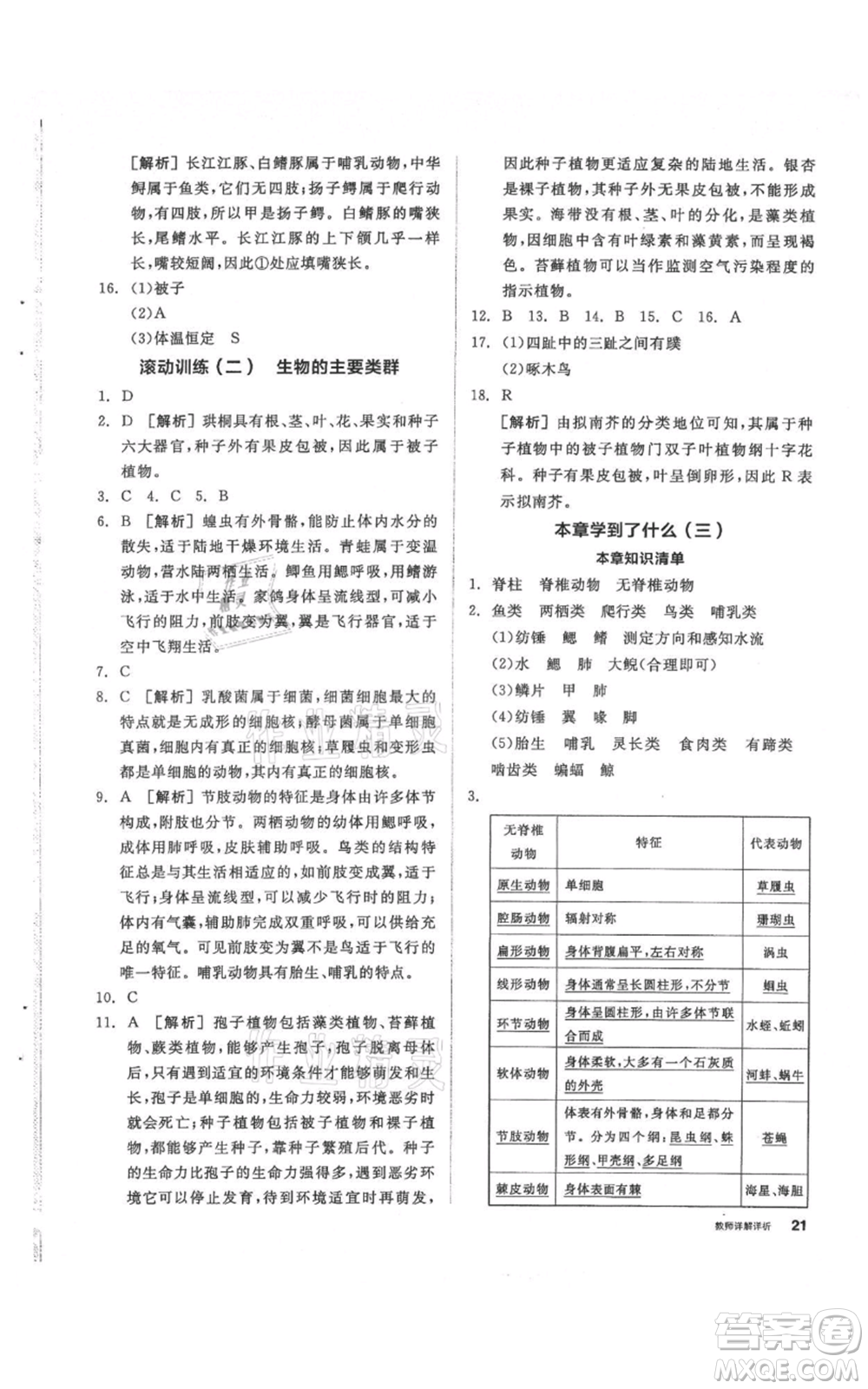 陽光出版社2021全品作業(yè)本七年級(jí)上冊(cè)科學(xué)華師大版參考答案