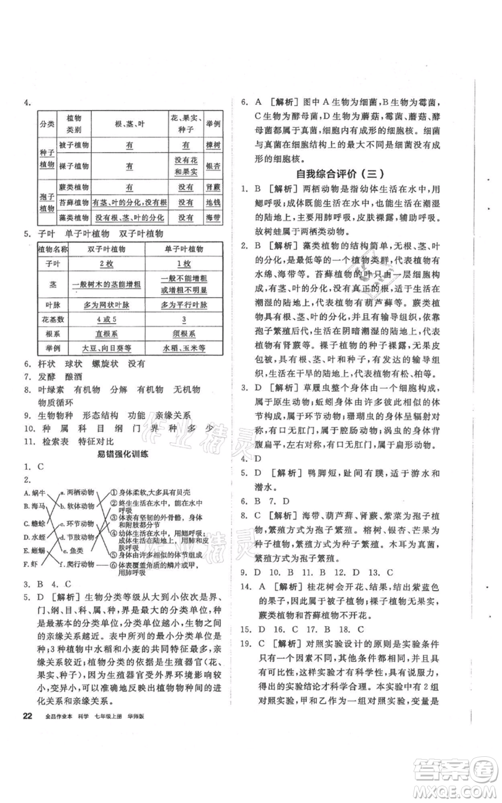 陽光出版社2021全品作業(yè)本七年級(jí)上冊(cè)科學(xué)華師大版參考答案