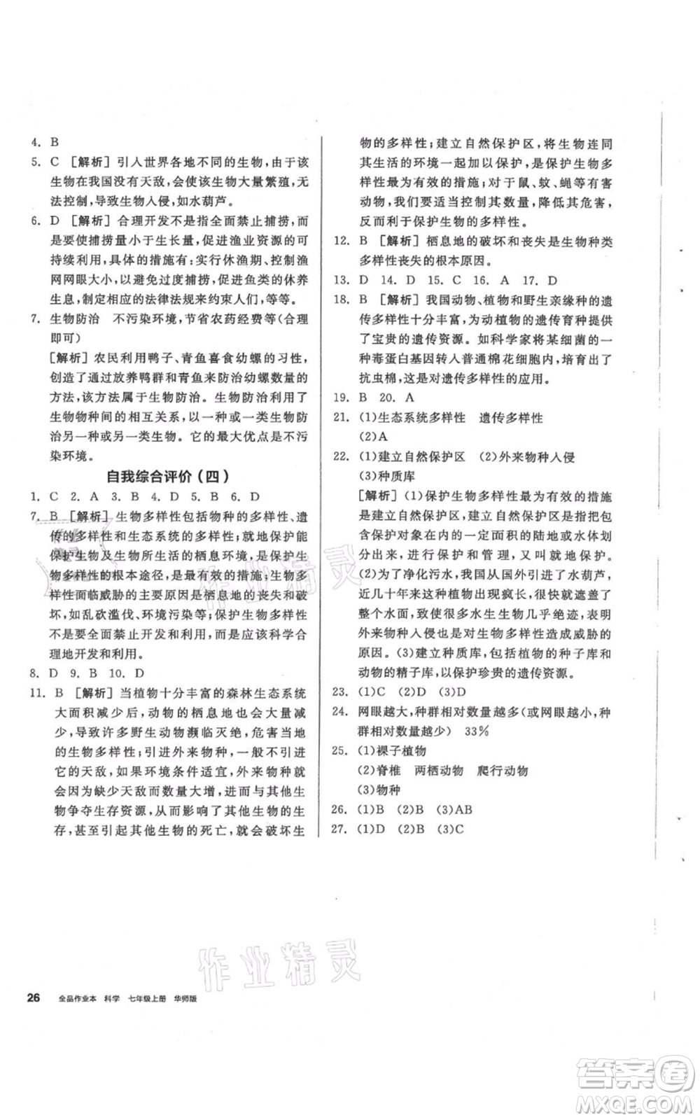 陽光出版社2021全品作業(yè)本七年級(jí)上冊(cè)科學(xué)華師大版參考答案