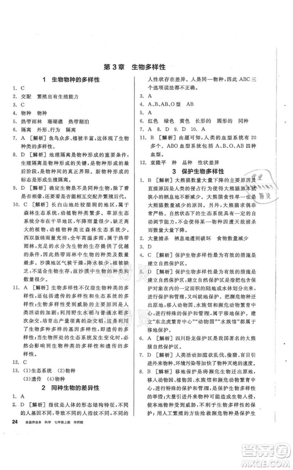 陽光出版社2021全品作業(yè)本七年級(jí)上冊(cè)科學(xué)華師大版參考答案