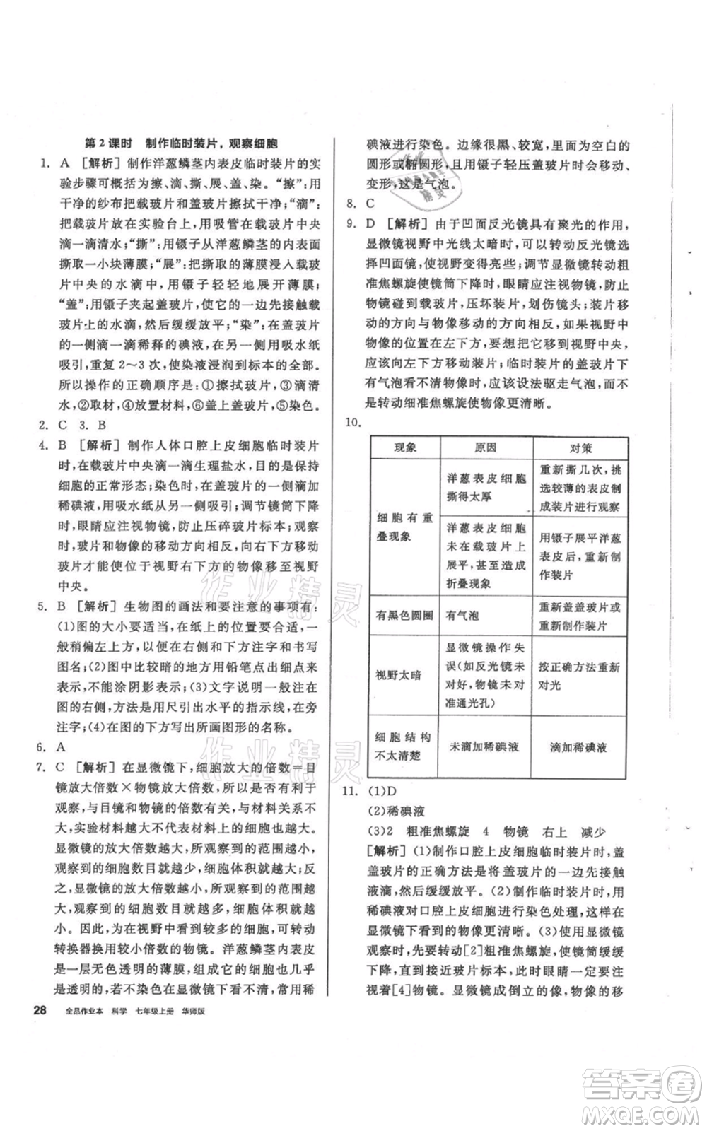 陽光出版社2021全品作業(yè)本七年級(jí)上冊(cè)科學(xué)華師大版參考答案