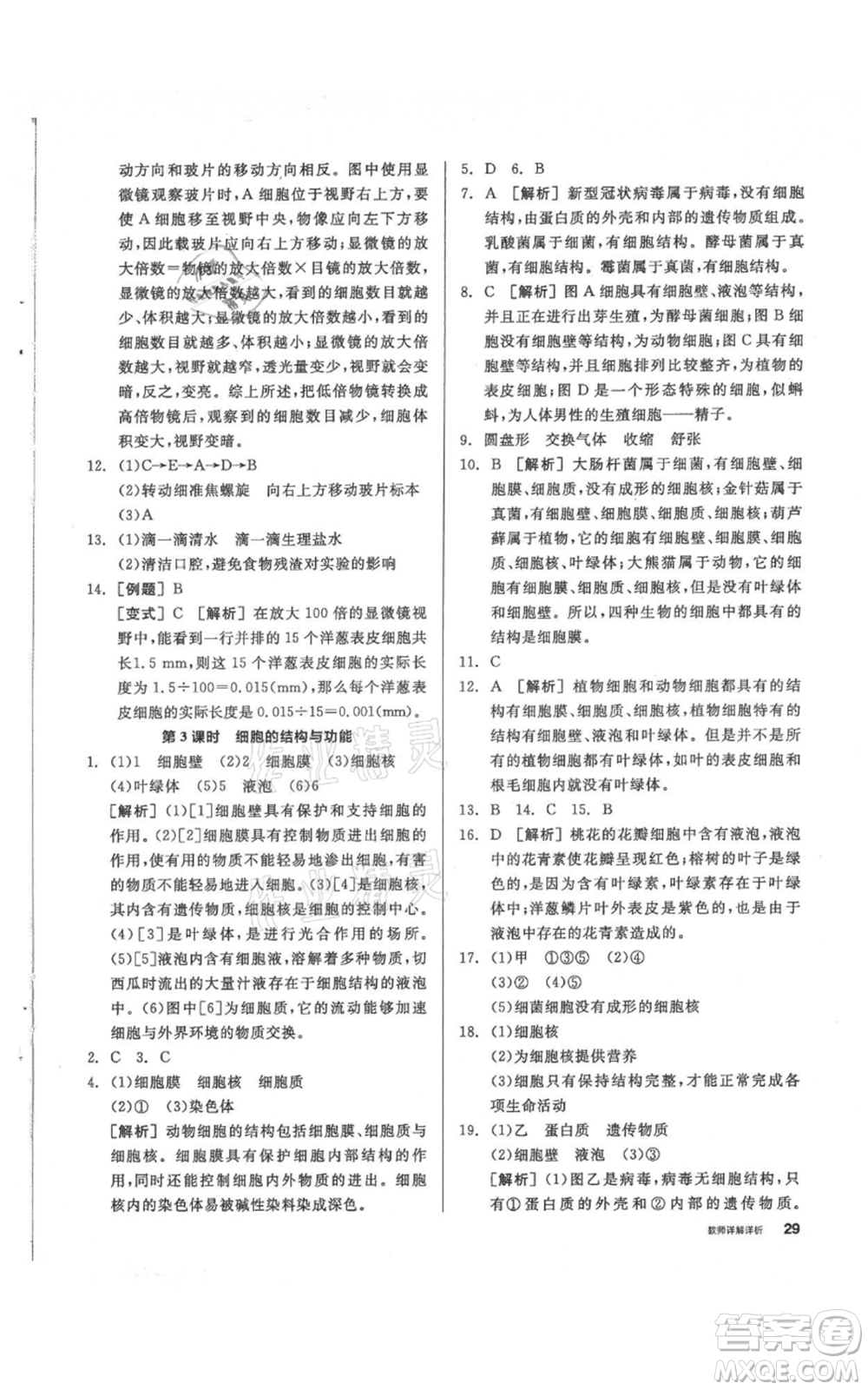 陽光出版社2021全品作業(yè)本七年級(jí)上冊(cè)科學(xué)華師大版參考答案