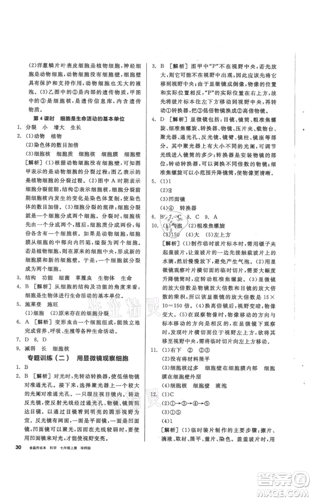 陽光出版社2021全品作業(yè)本七年級(jí)上冊(cè)科學(xué)華師大版參考答案